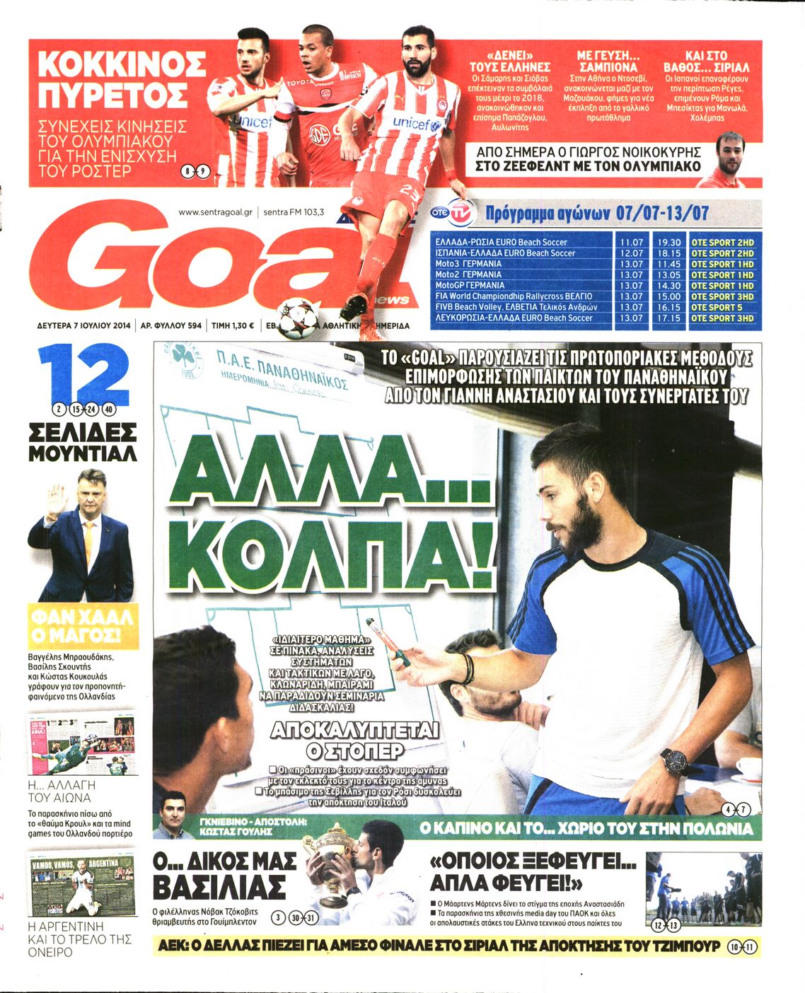 Εξώφυλο εφημερίδας GOAL 2014-07-07