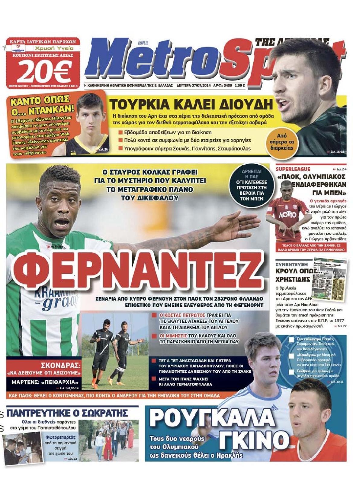 Εξώφυλο εφημερίδας METROSPORT 2014-07-07
