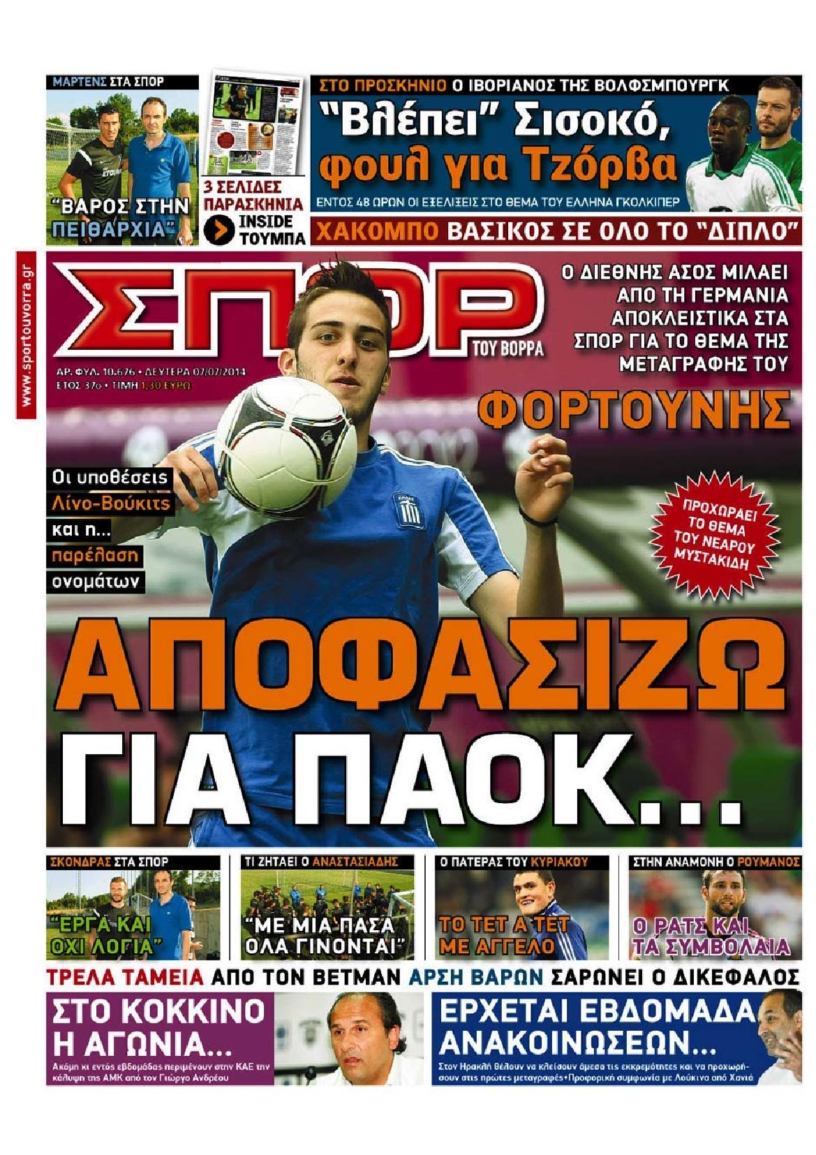 Εξώφυλο εφημερίδας ΣΠΟΡ ΤΟΥ ΒΟΡΡΑ 2014-07-07