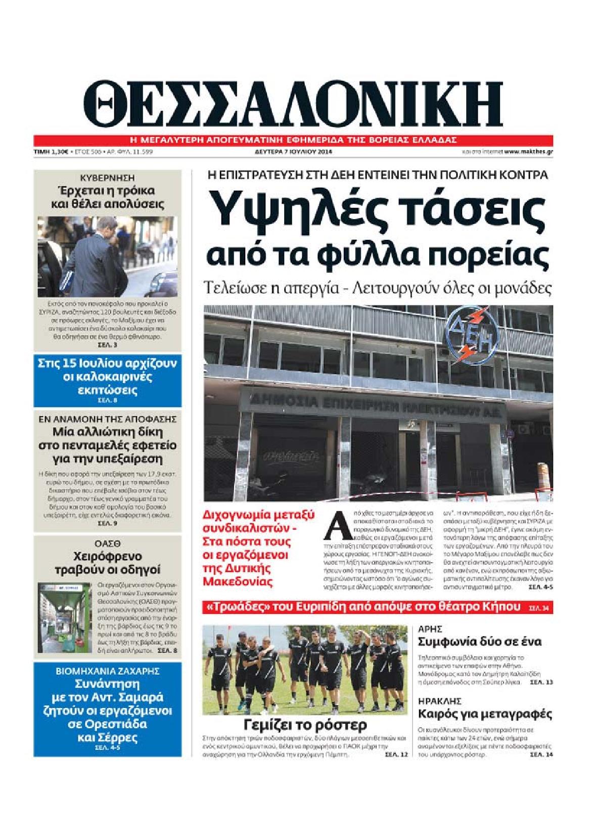 Εξώφυλο εφημερίδας ΘΕΣΣΑΛΟΝΙΚΗ 2014-07-07