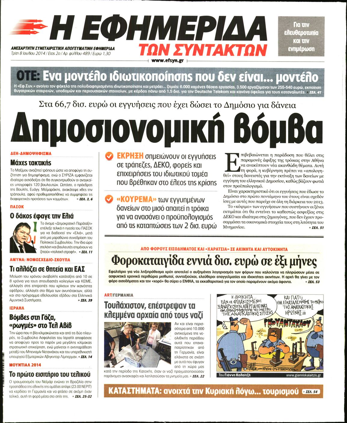 Εξώφυλο εφημερίδας ΤΩΝ ΣΥΝΤΑΚΤΩΝ 2014-07-08