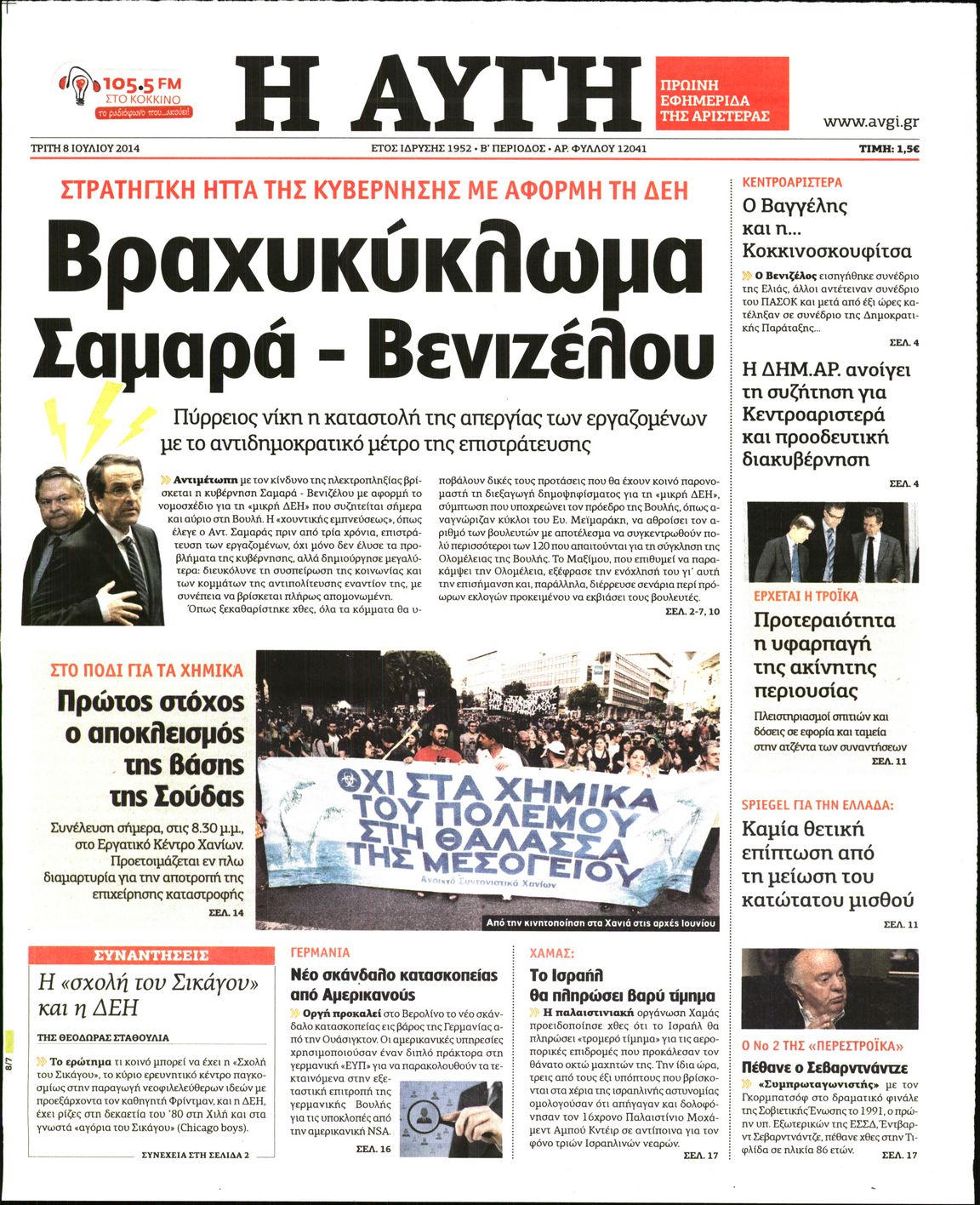 Εξώφυλο εφημερίδας ΑΥΓΗ 2014-07-08