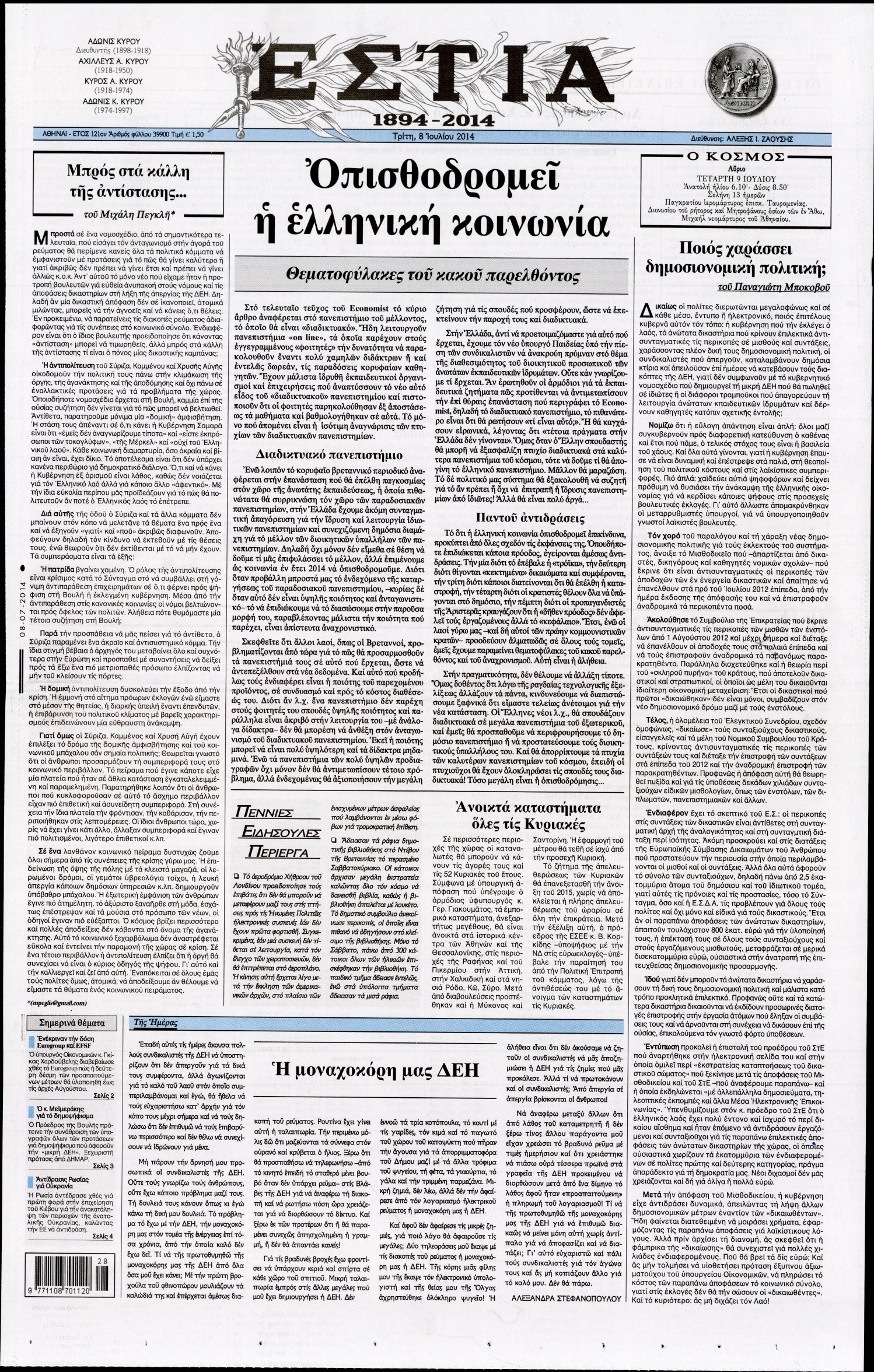 Εξώφυλο εφημερίδας ΕΣΤΙΑ 2014-07-08