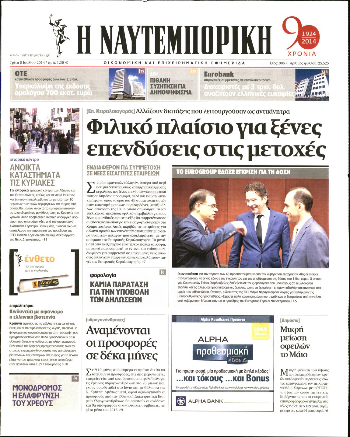 Εξώφυλο εφημερίδας ΝΑΥΤΕΜΠΟΡΙΚΗ 2014-07-08