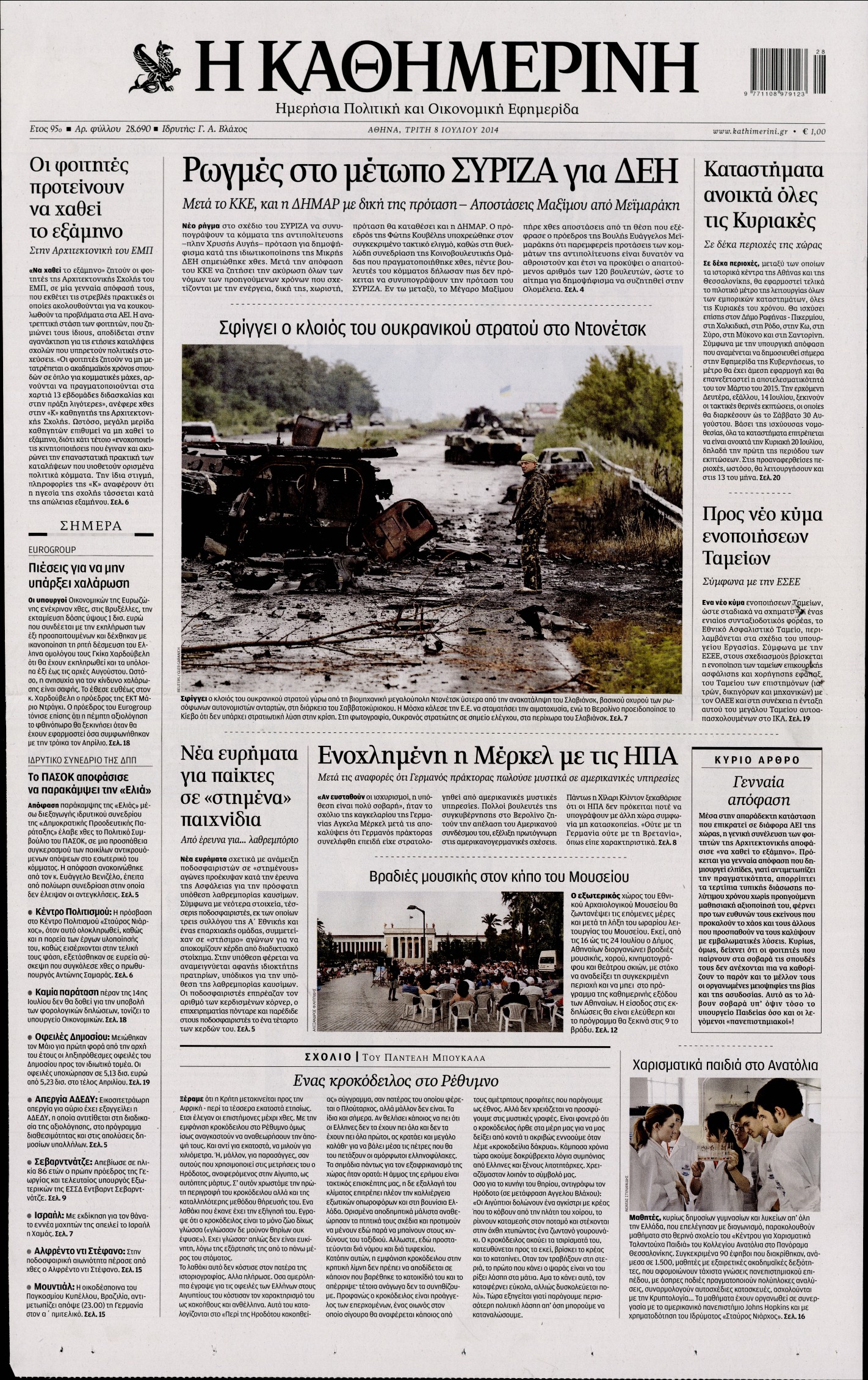 Εξώφυλο εφημερίδας ΚΑΘΗΜΕΡΙΝΗ 2014-07-08