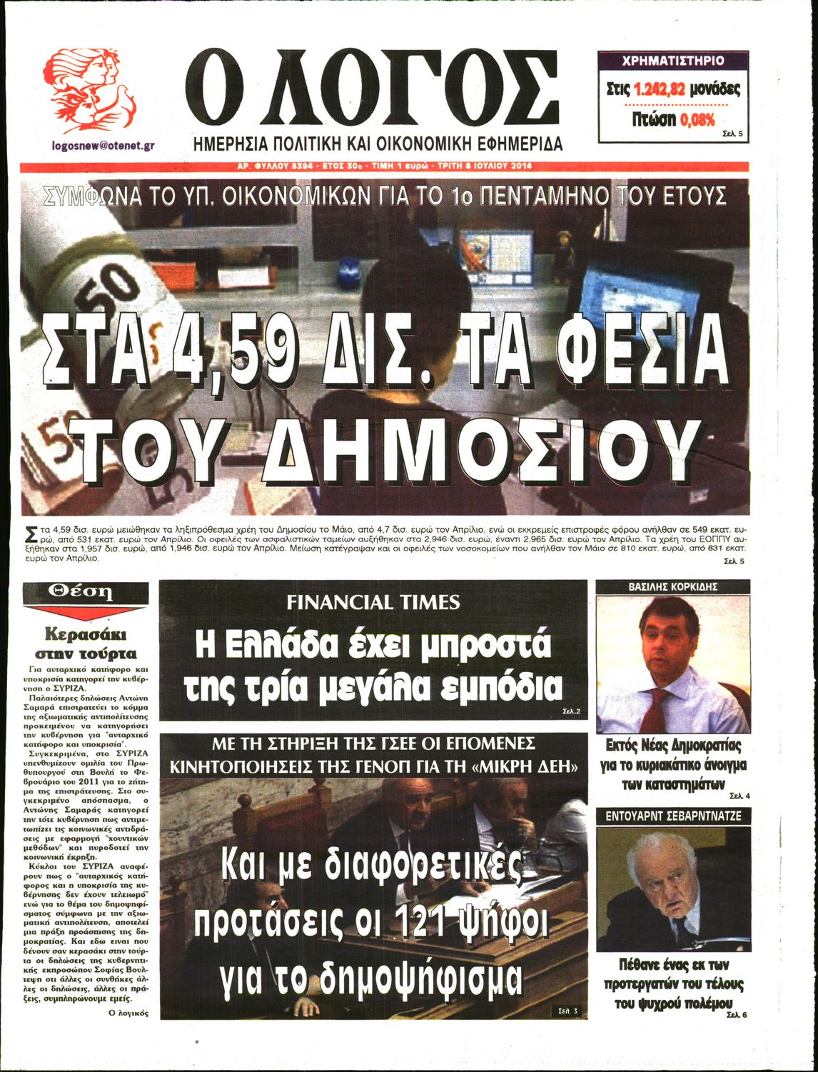 Εξώφυλο εφημερίδας Ο ΛΟΓΟΣ 2014-07-08