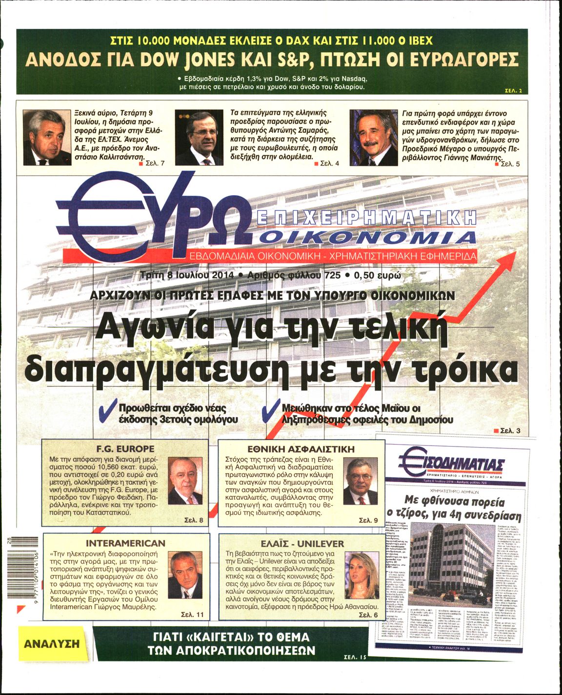 Εξώφυλο εφημερίδας ΕΥΡΩΟΙΚΟΝΟΜΙΑ 2014-07-08