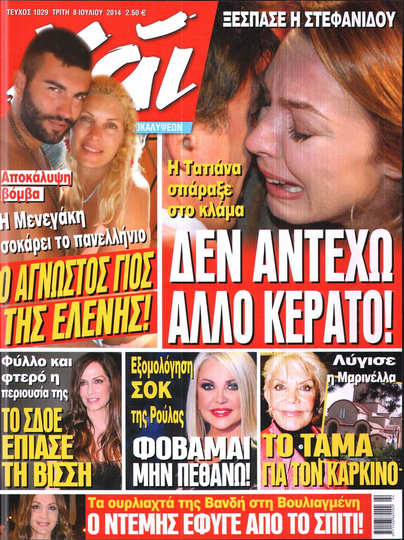 Εξώφυλο εφημερίδας ΧΑΙ 2014-07-08