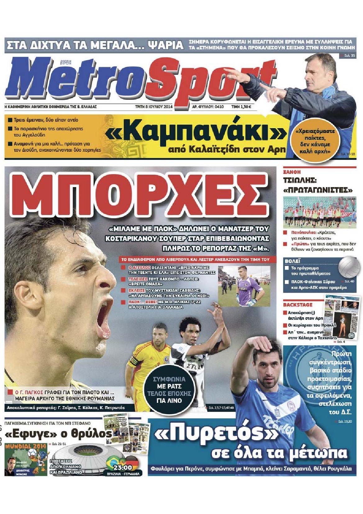 Εξώφυλο εφημερίδας METROSPORT 2014-07-08