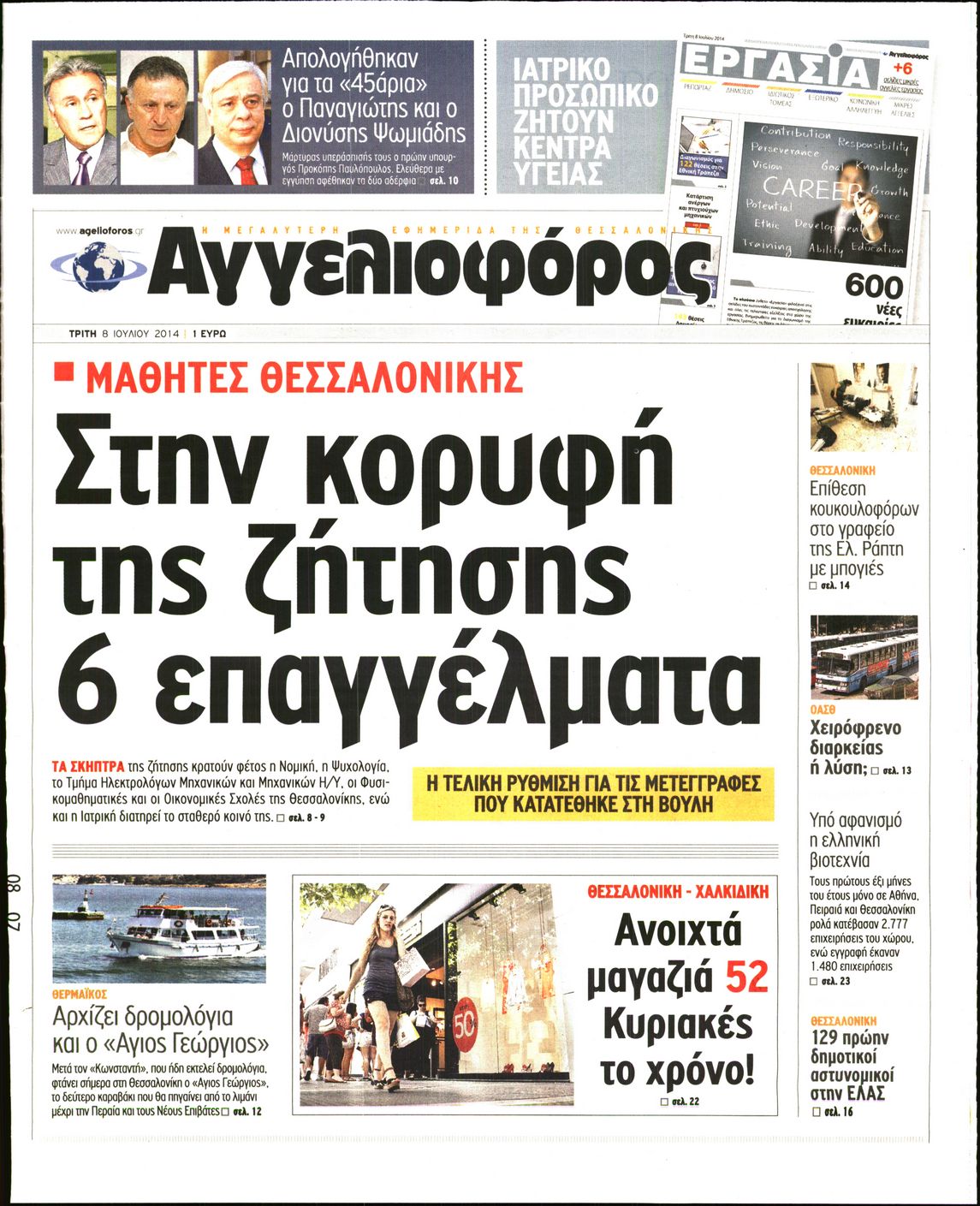 Εξώφυλο εφημερίδας ΑΓΓΕΛΙΟΦΟΡΟΣ 2014-07-08