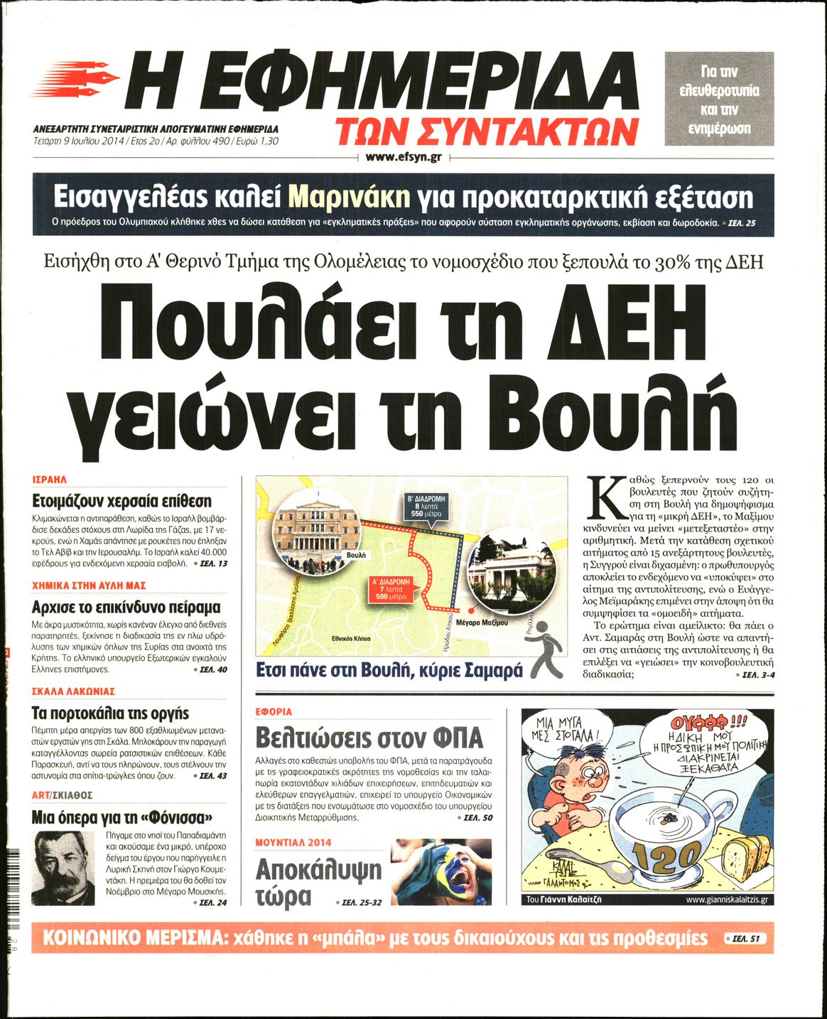 Εξώφυλο εφημερίδας ΤΩΝ ΣΥΝΤΑΚΤΩΝ 2014-07-09