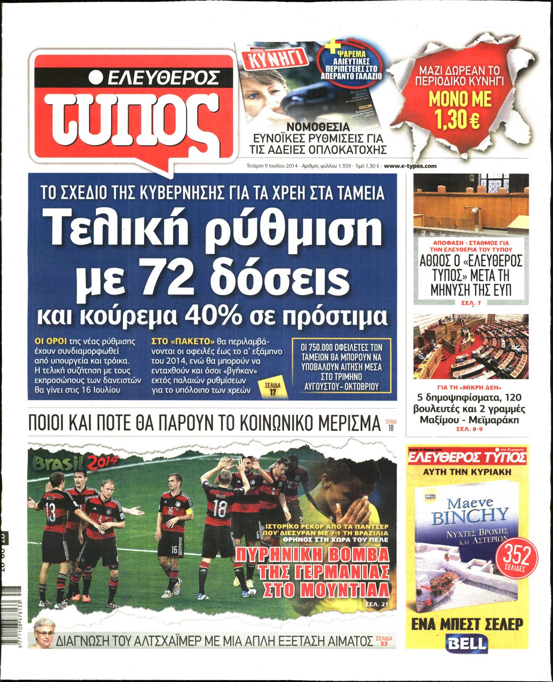 Εξώφυλο εφημερίδας ΕΛΕΥΘΕΡΟΣ ΤΥΠΟΣ 2014-07-09