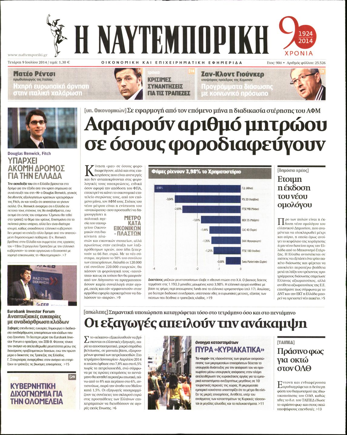 Εξώφυλο εφημερίδας ΝΑΥΤΕΜΠΟΡΙΚΗ 2014-07-09