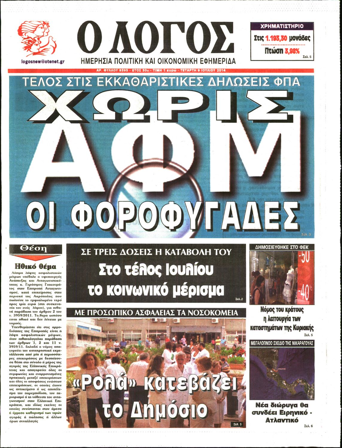 Εξώφυλο εφημερίδας Ο ΛΟΓΟΣ 2014-07-09