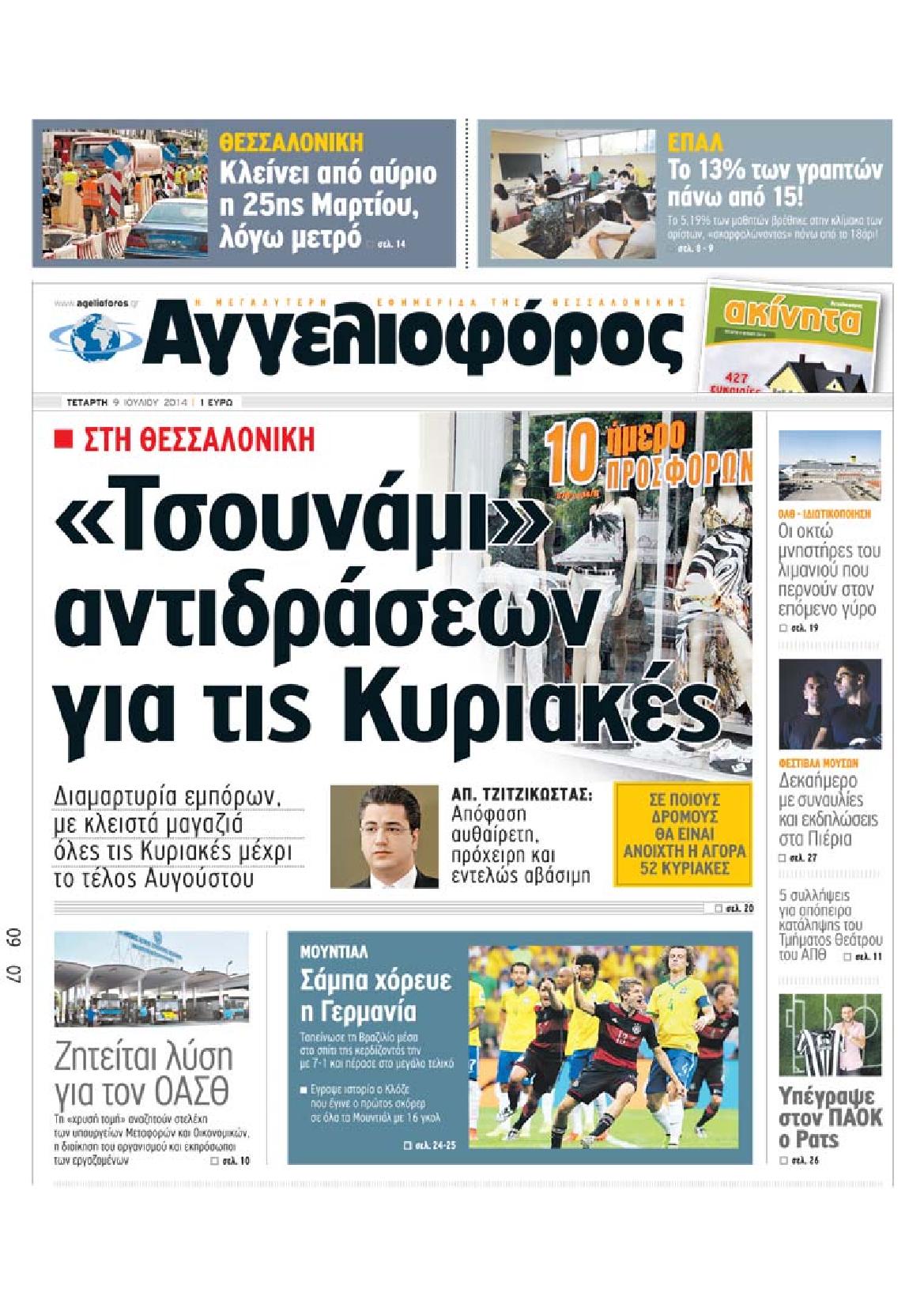 Εξώφυλο εφημερίδας ΑΓΓΕΛΙΟΦΟΡΟΣ 2014-07-09