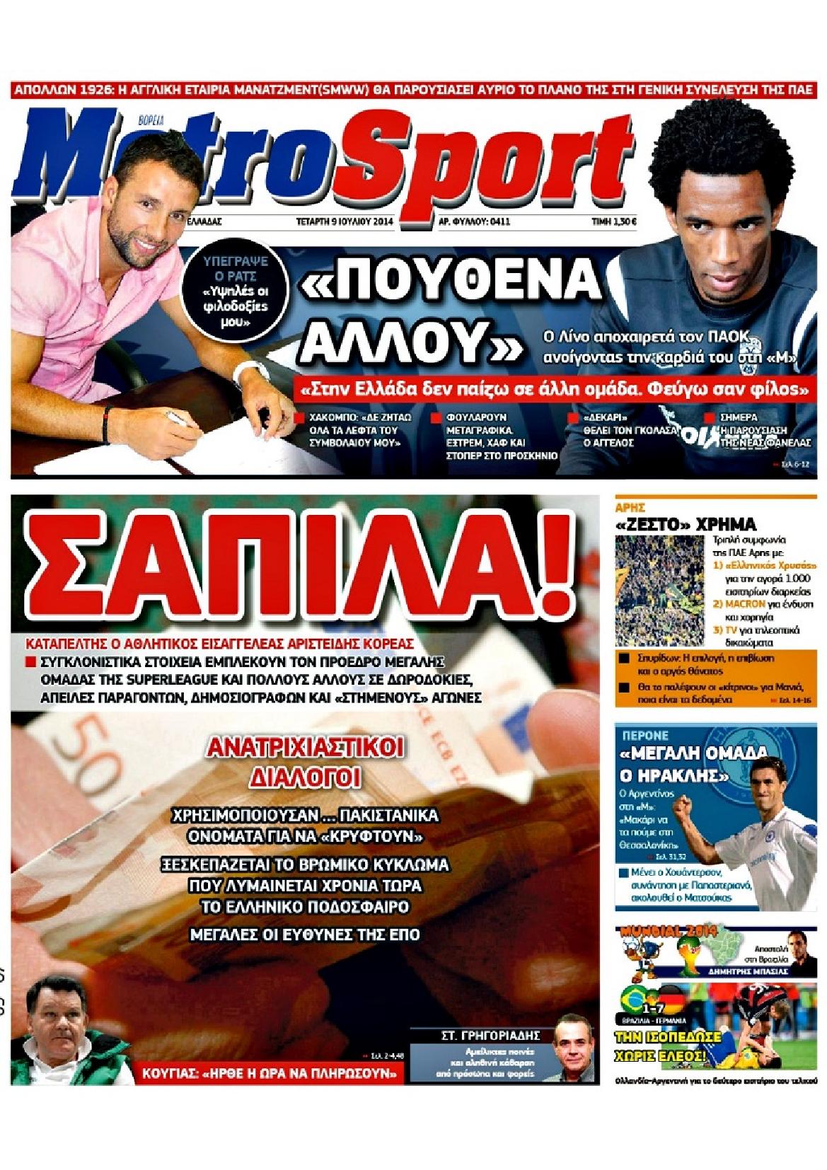 Εξώφυλο εφημερίδας METROSPORT 2014-07-09