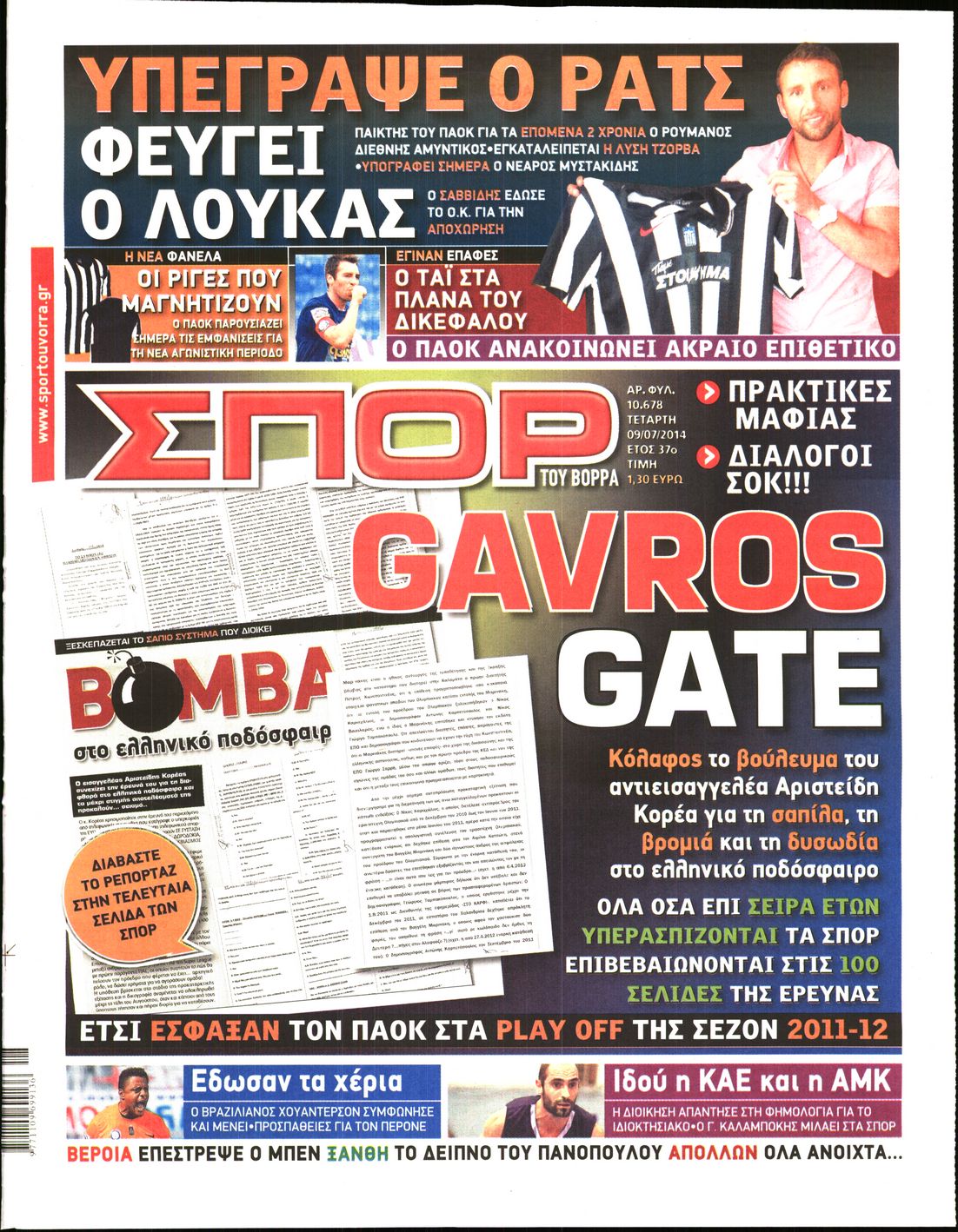 Εξώφυλο εφημερίδας ΣΠΟΡ ΤΟΥ ΒΟΡΡΑ 2014-07-09