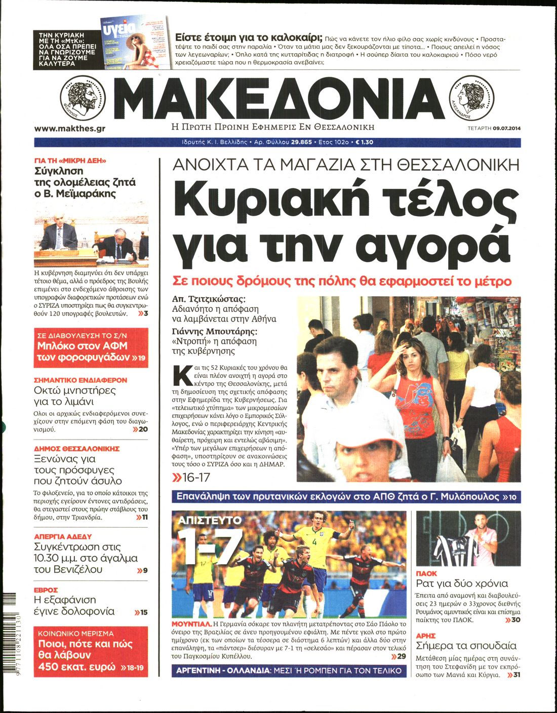 Εξώφυλο εφημερίδας ΜΑΚΕΔΟΝΙΑ 2014-07-09