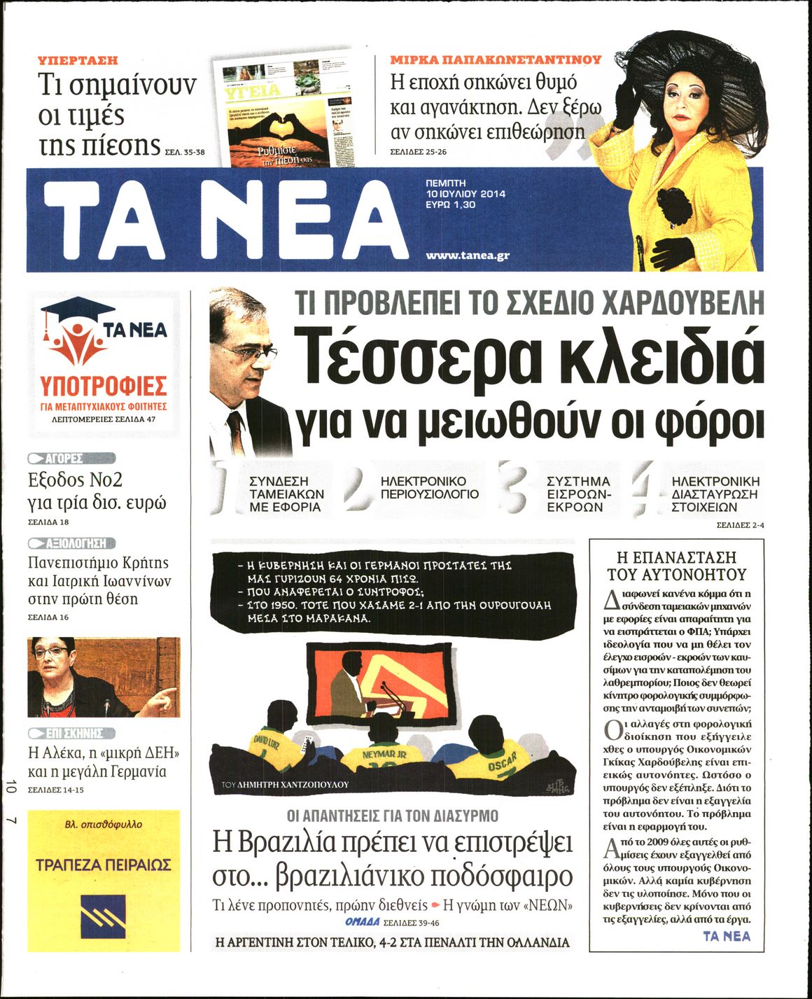 Εξώφυλο εφημερίδας ΤΑ ΝΕΑ 2014-07-10