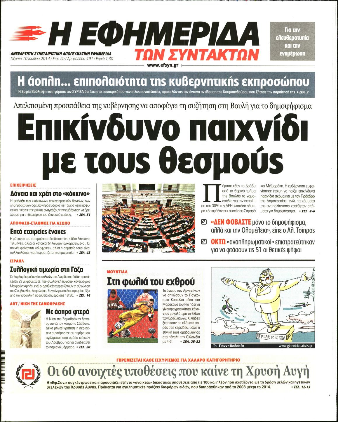 Εξώφυλο εφημερίδας ΤΩΝ ΣΥΝΤΑΚΤΩΝ 2014-07-10