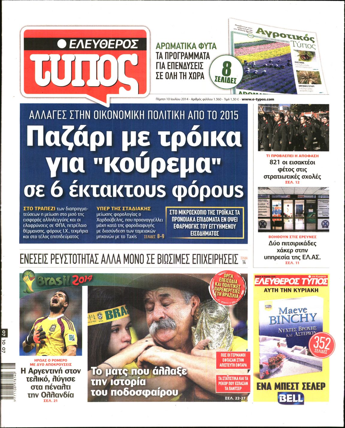 Εξώφυλο εφημερίδας ΕΛΕΥΘΕΡΟΣ ΤΥΠΟΣ 2014-07-10