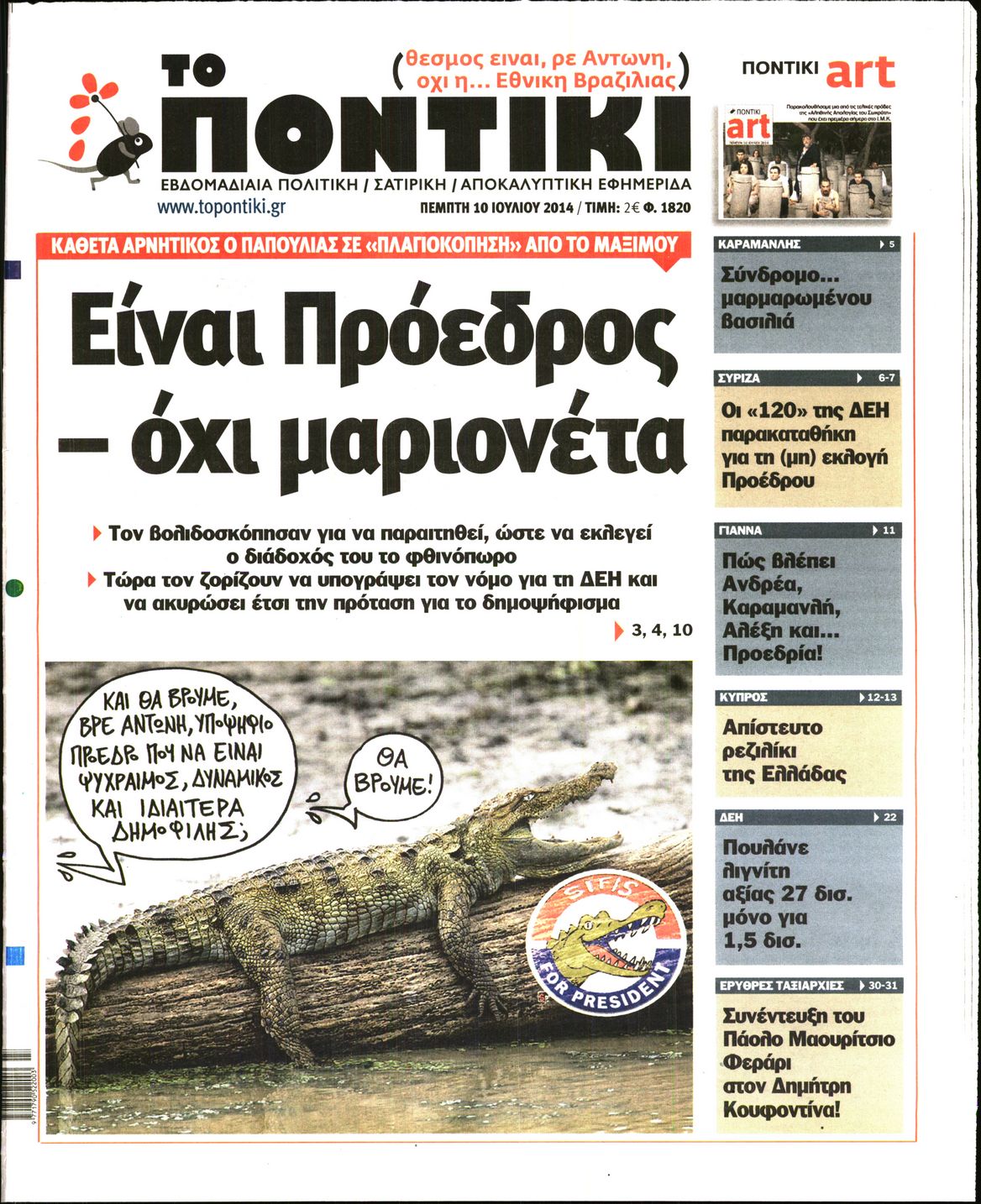 Εξώφυλο εφημερίδας ΤΟ ΠΟΝΤΙΚΙ 2014-07-10