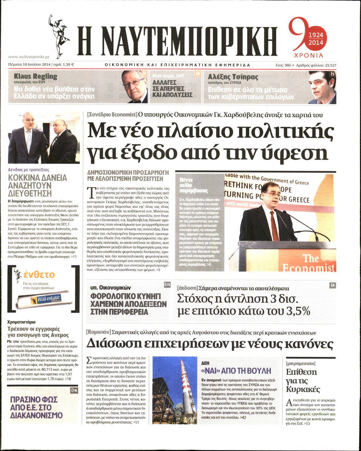 Εξώφυλο εφημερίδας ΝΑΥΤΕΜΠΟΡΙΚΗ 2014-07-10