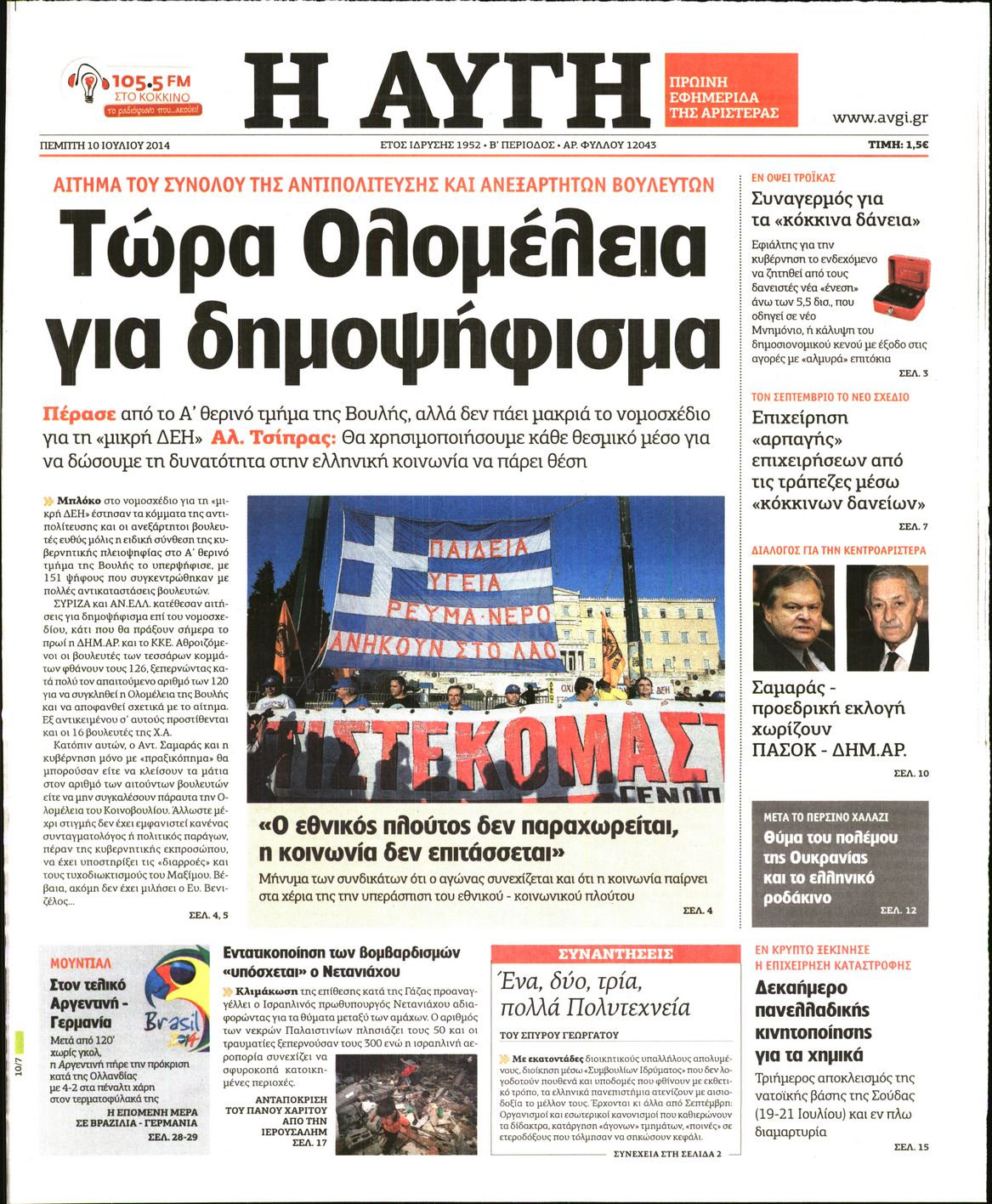 Εξώφυλο εφημερίδας ΑΥΓΗ 2014-07-10