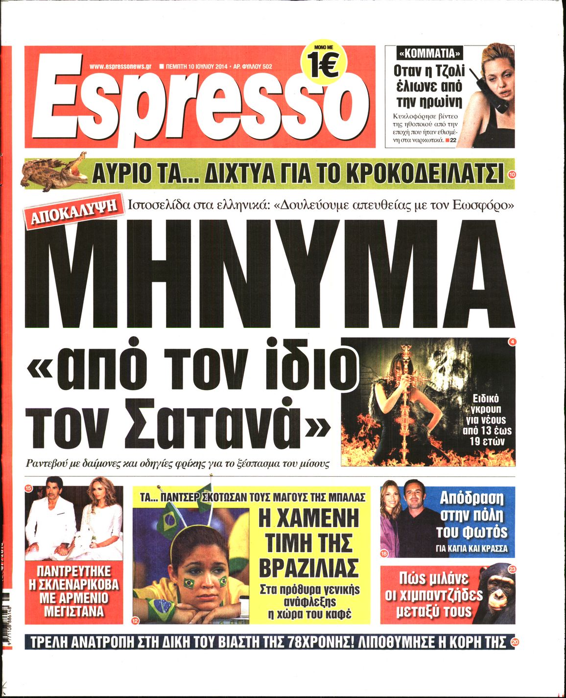 Εξώφυλο εφημερίδας ESPRESSO 2014-07-10