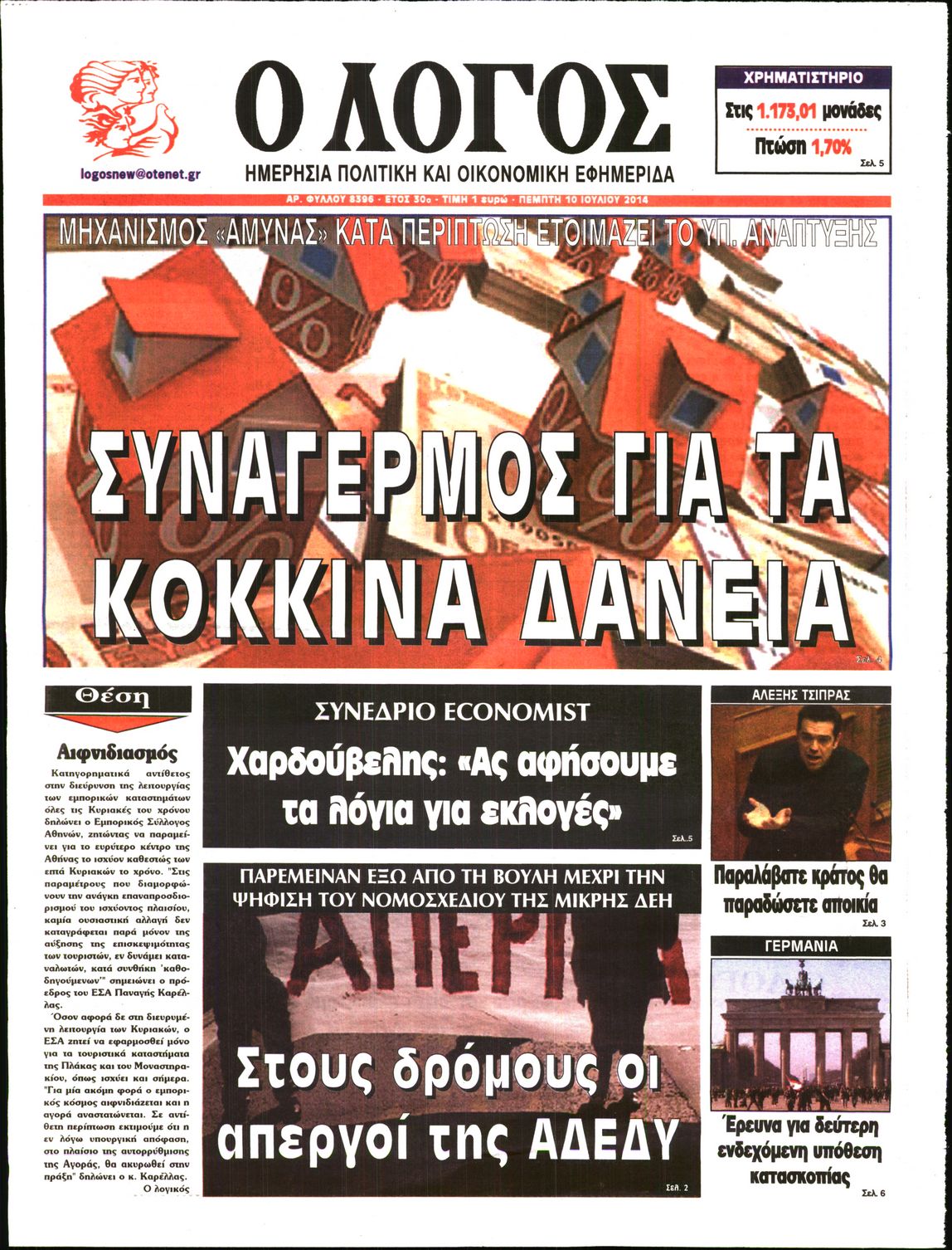 Εξώφυλο εφημερίδας Ο ΛΟΓΟΣ 2014-07-10