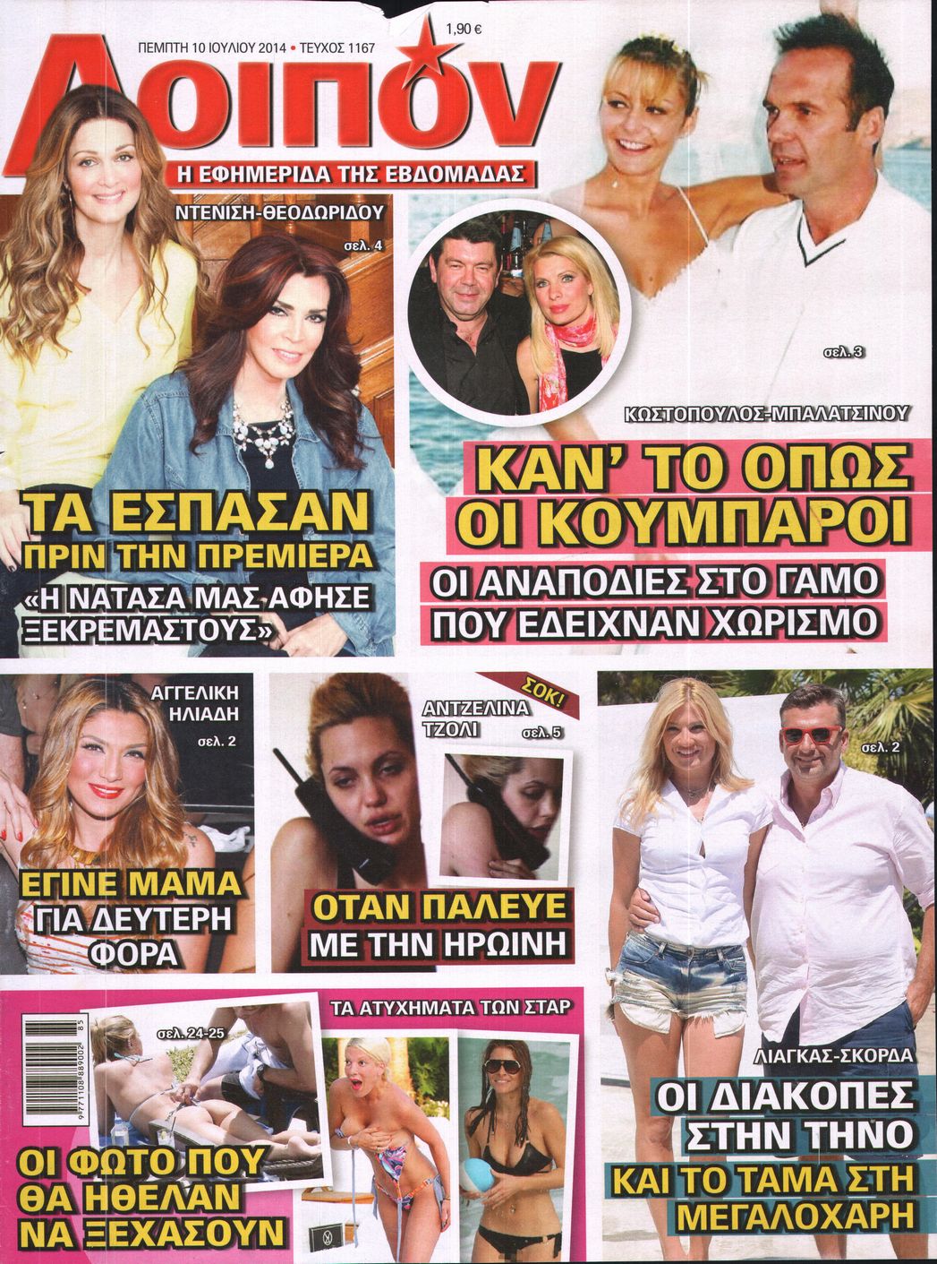 Εξώφυλο εφημερίδας ΛΟΙΠΟΝ 2014-07-10
