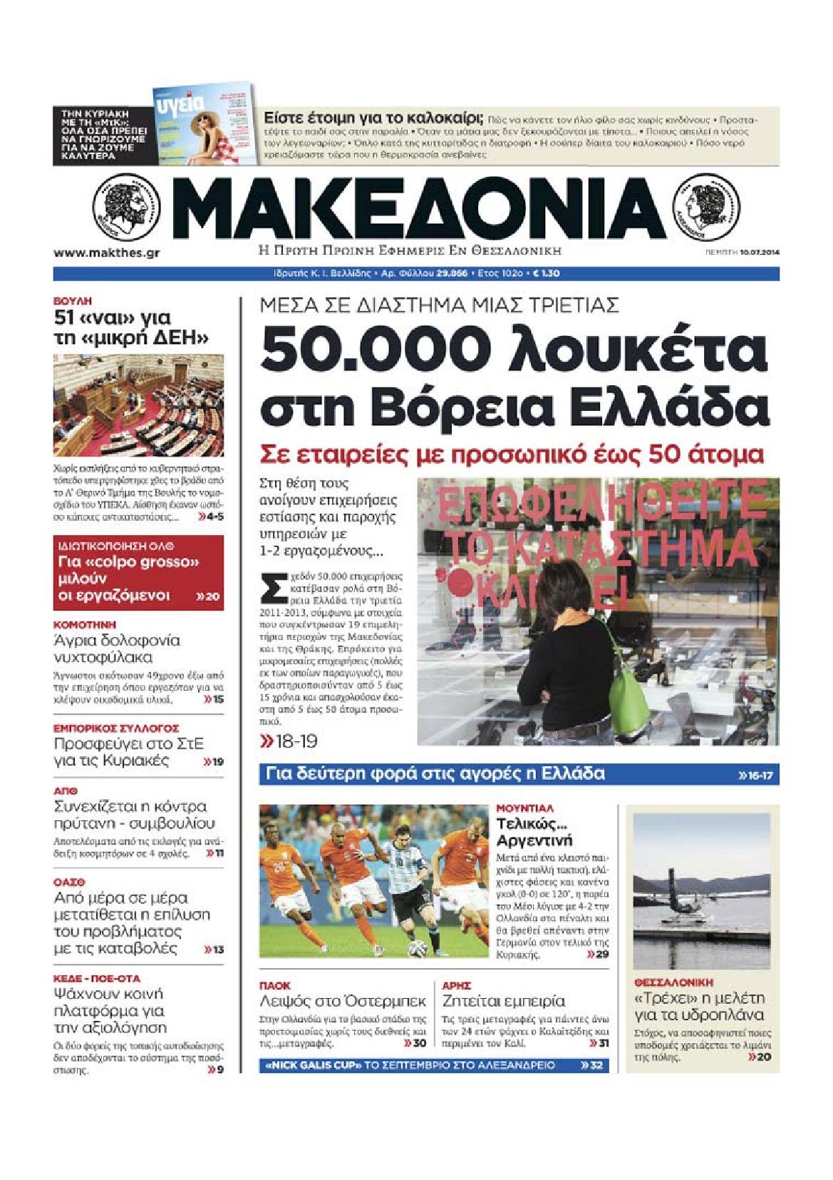 Εξώφυλο εφημερίδας ΜΑΚΕΔΟΝΙΑ 2014-07-10
