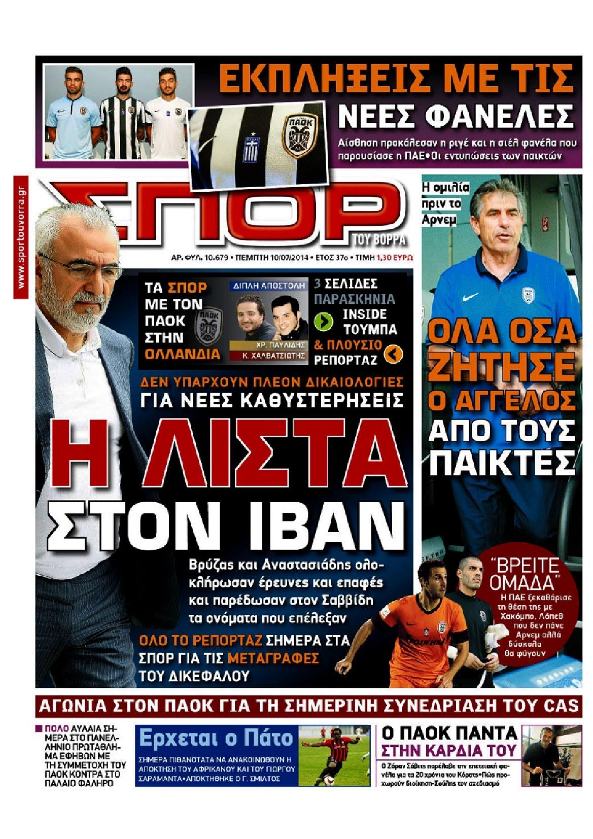 Εξώφυλο εφημερίδας ΣΠΟΡ ΤΟΥ ΒΟΡΡΑ 2014-07-10