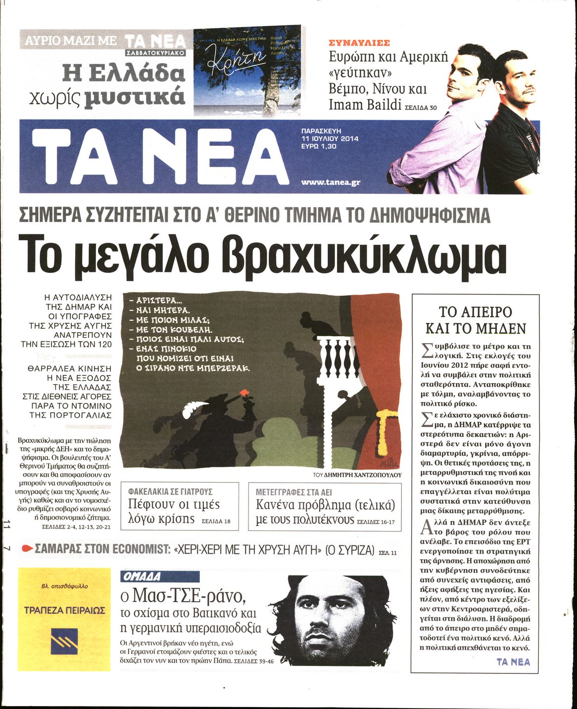 Εξώφυλο εφημερίδας ΤΑ ΝΕΑ 2014-07-11