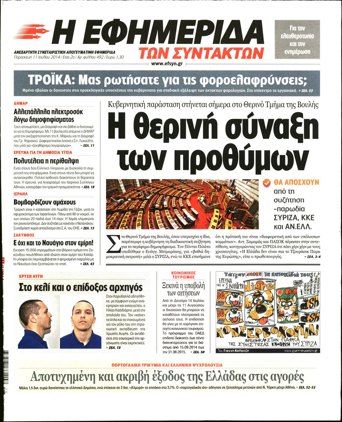 Εξώφυλο εφημερίδας ΤΩΝ ΣΥΝΤΑΚΤΩΝ 2014-07-11