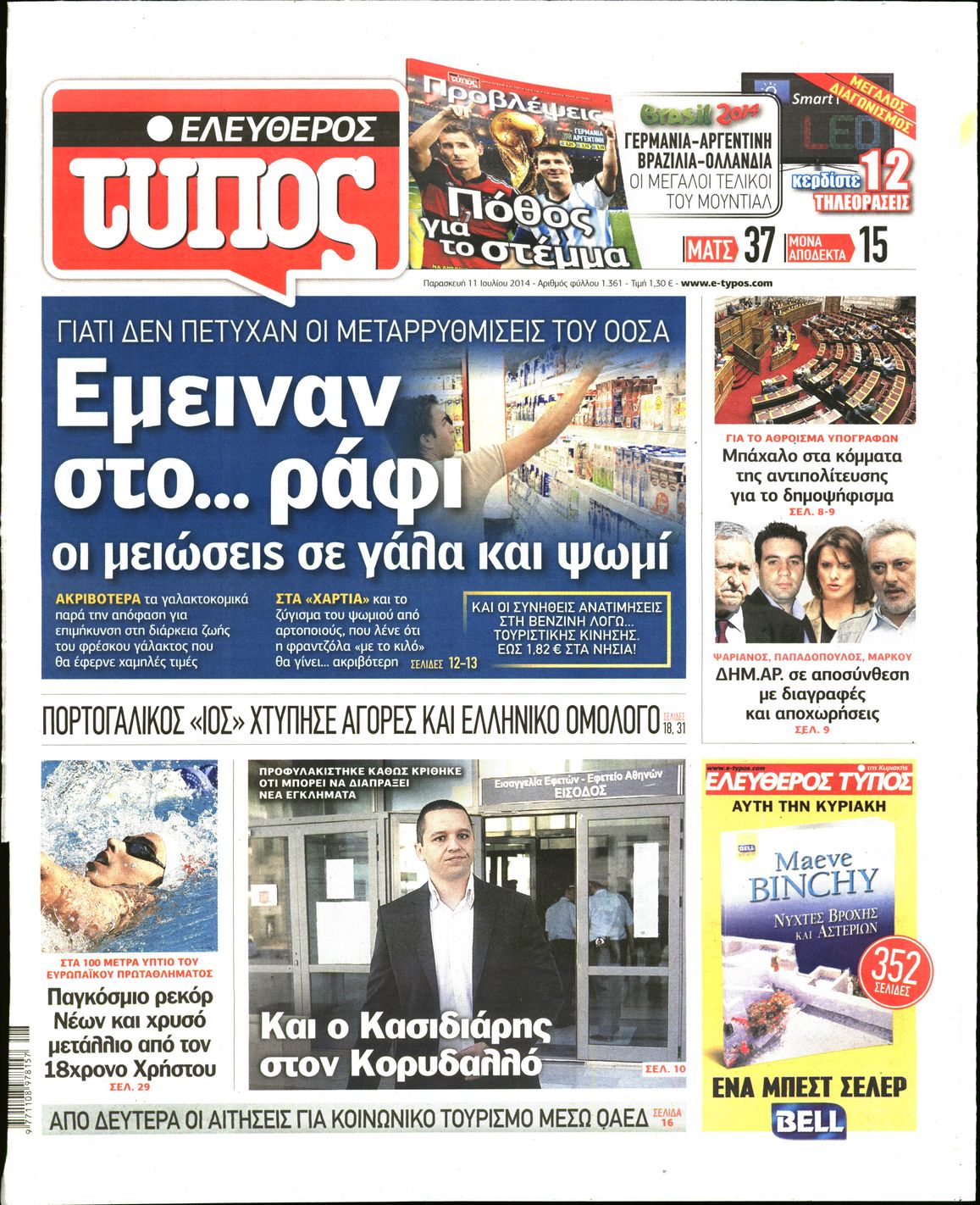 Εξώφυλο εφημερίδας ΕΛΕΥΘΕΡΟΣ ΤΥΠΟΣ 2014-07-11