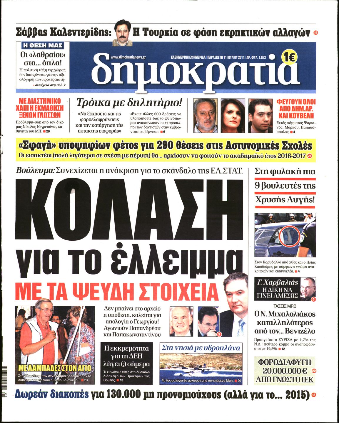 Εξώφυλο εφημερίδας ΔΗΜΟΚΡΑΤΙΑ 2014-07-11