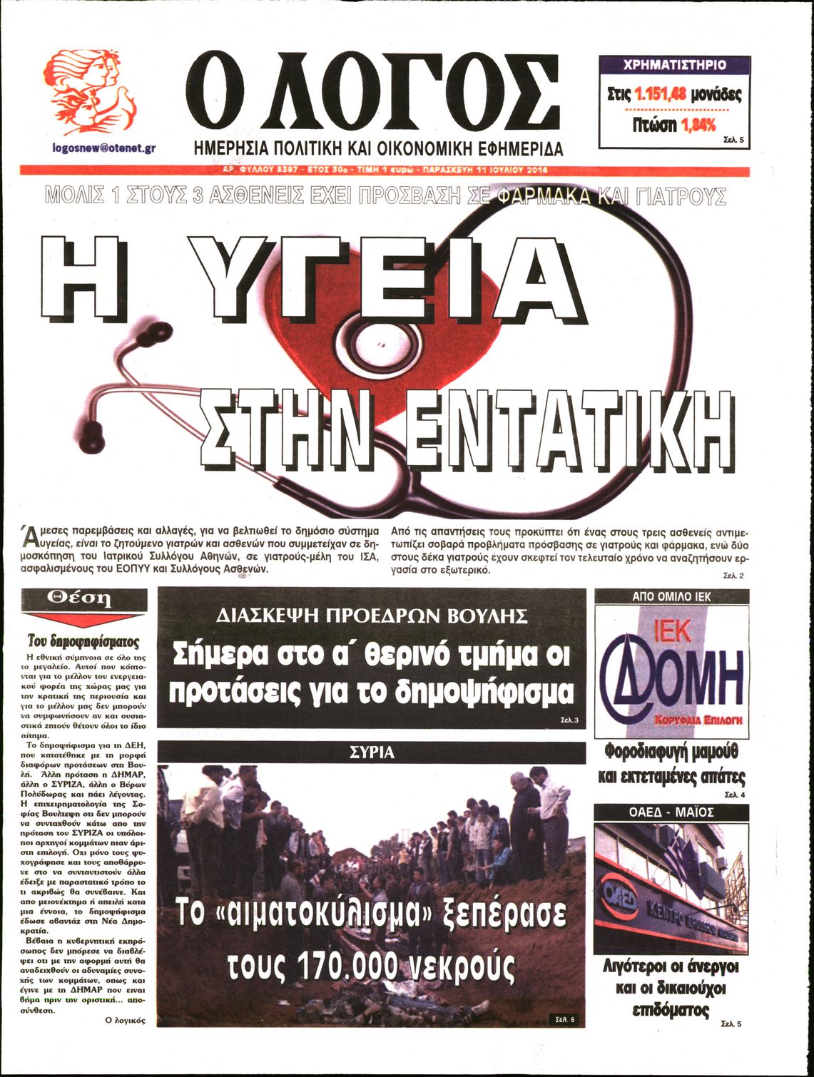 Εξώφυλο εφημερίδας Ο ΛΟΓΟΣ 2014-07-11