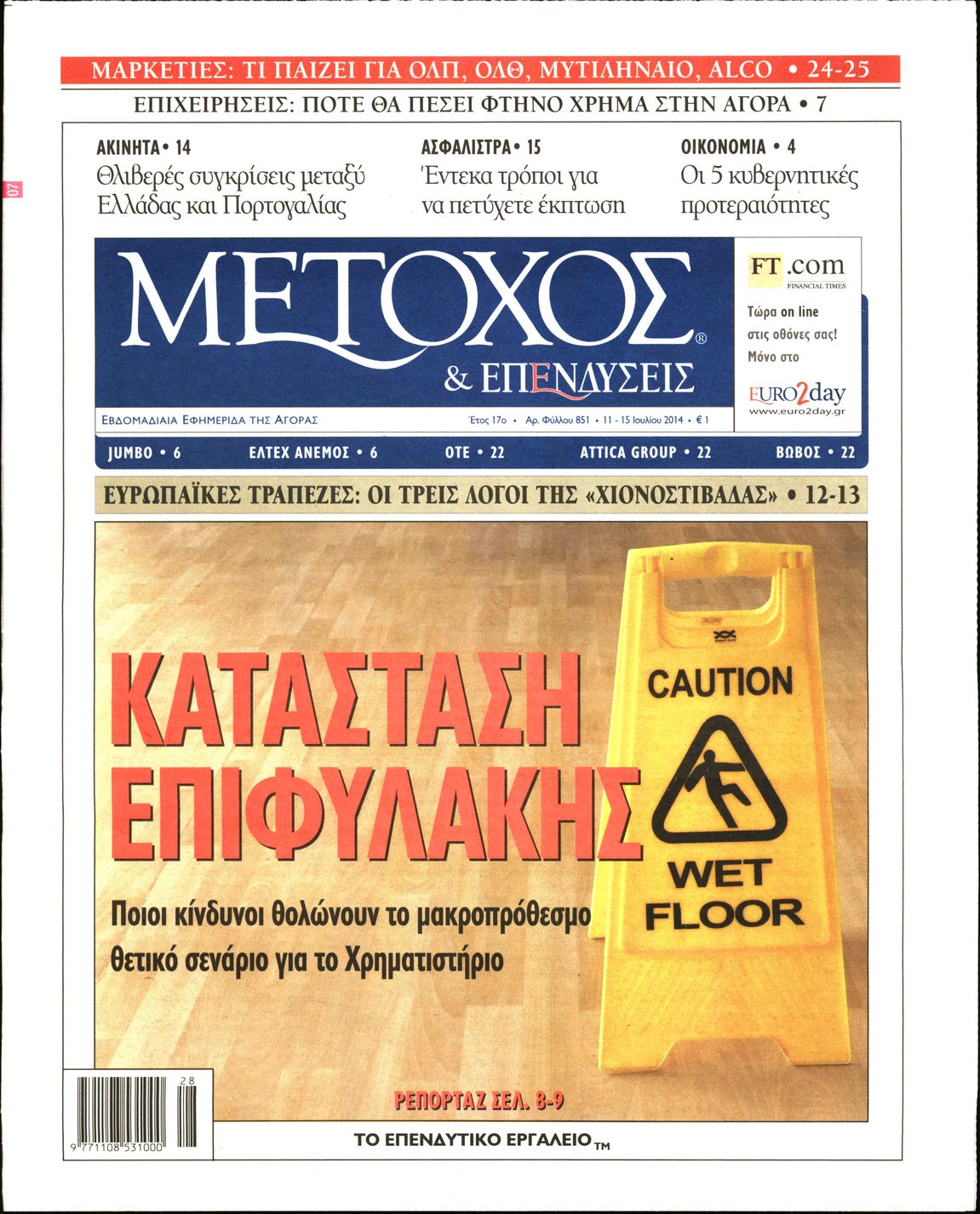 Εξώφυλο εφημερίδας ΜΕΤΟΧΟΣ 2014-07-11
