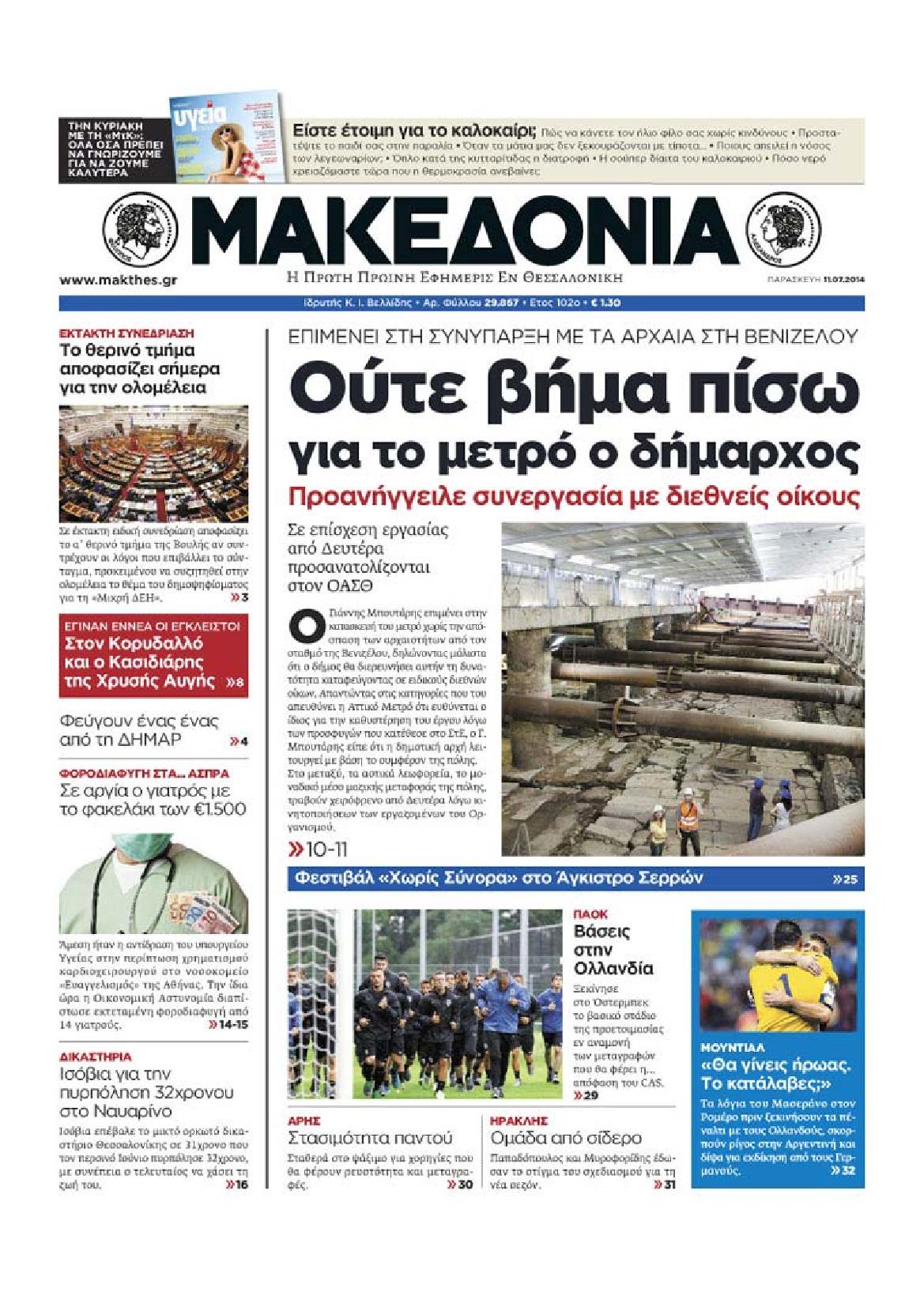 Εξώφυλο εφημερίδας ΜΑΚΕΔΟΝΙΑ 2014-07-11
