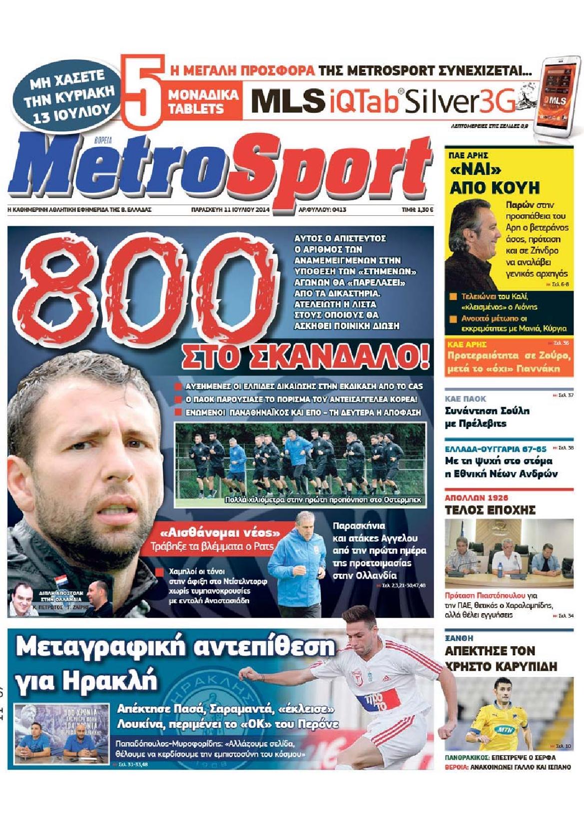 Εξώφυλο εφημερίδας METROSPORT 2014-07-11