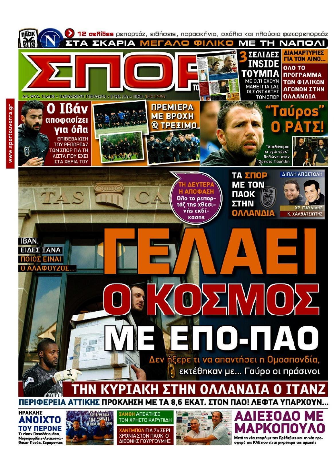 Εξώφυλο εφημερίδας ΣΠΟΡ ΤΟΥ ΒΟΡΡΑ 2014-07-11