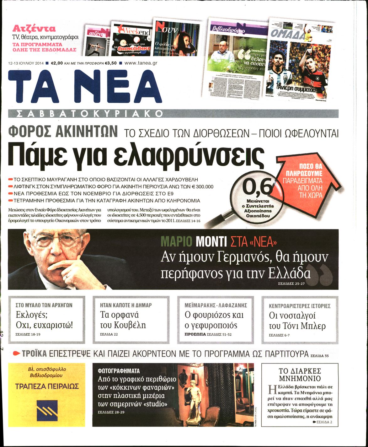 Εξώφυλο εφημερίδας ΤΑ ΝΕΑ 2014-07-12