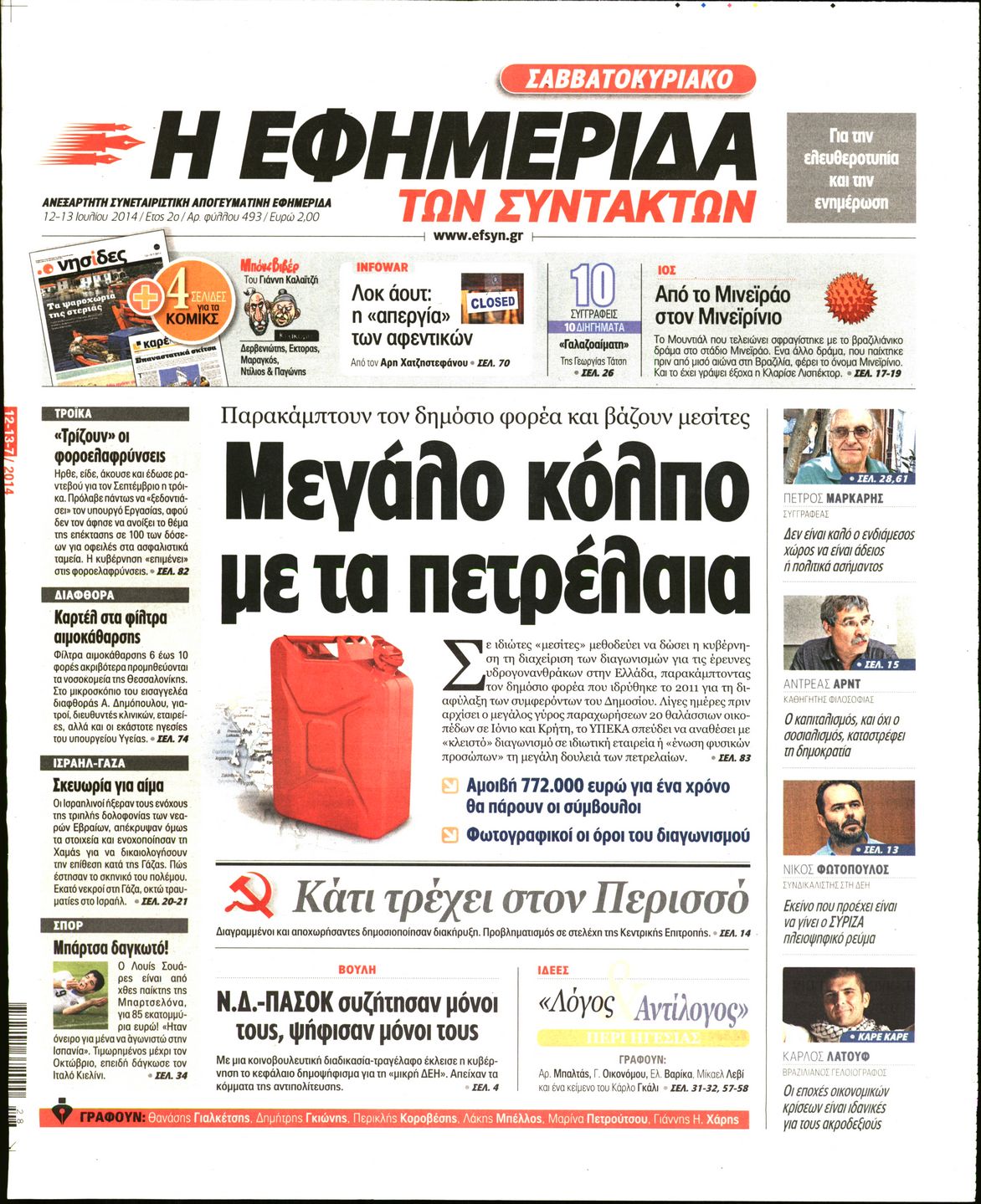 Εξώφυλο εφημερίδας ΤΩΝ ΣΥΝΤΑΚΤΩΝ 2014-07-12