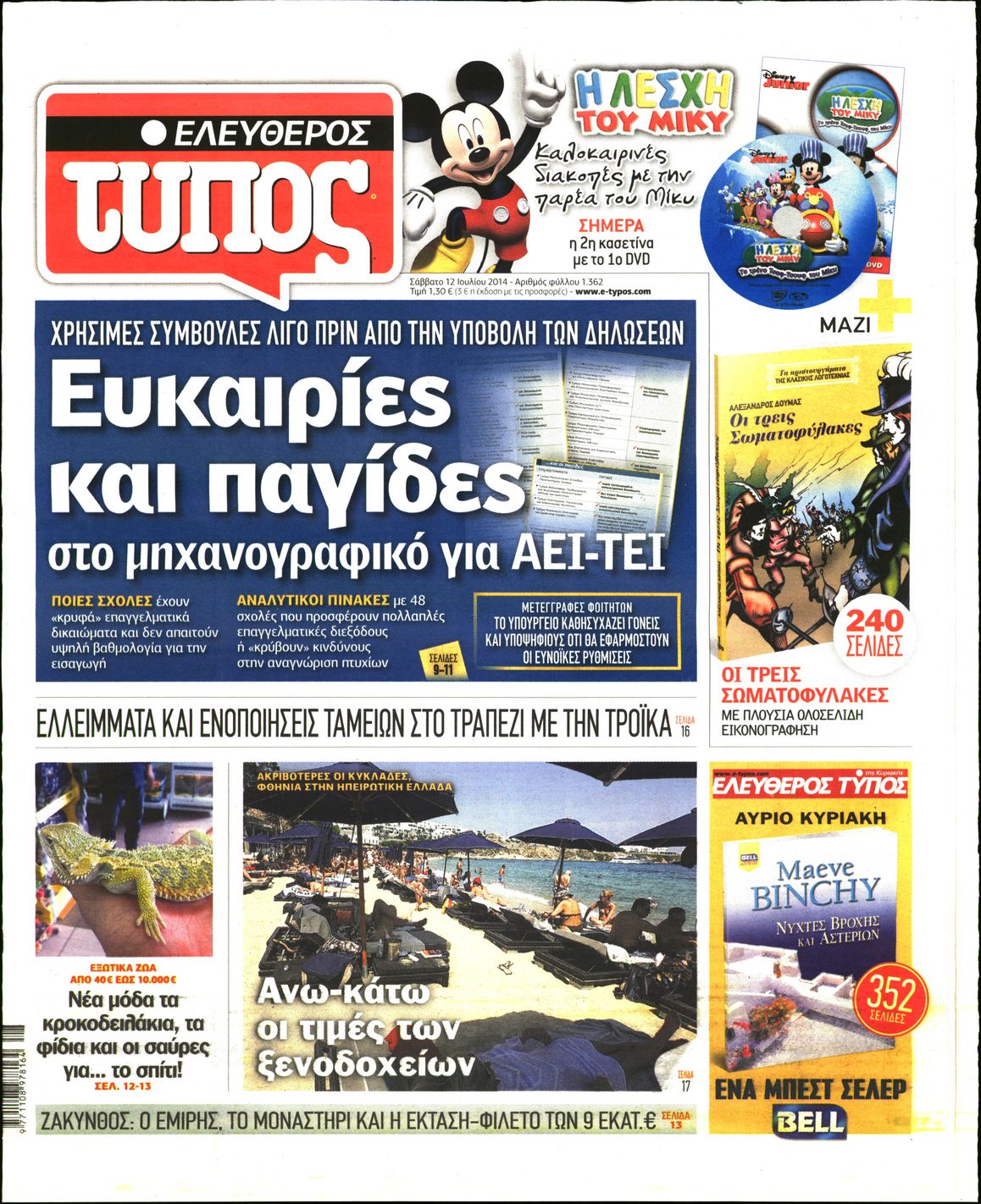 Εξώφυλο εφημερίδας ΕΛΕΥΘΕΡΟΣ ΤΥΠΟΣ 2014-07-12