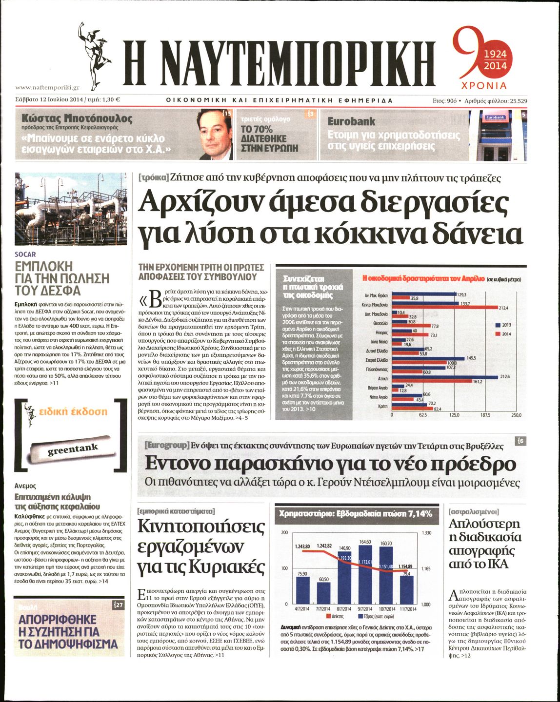 Εξώφυλο εφημερίδας ΝΑΥΤΕΜΠΟΡΙΚΗ 2014-07-12