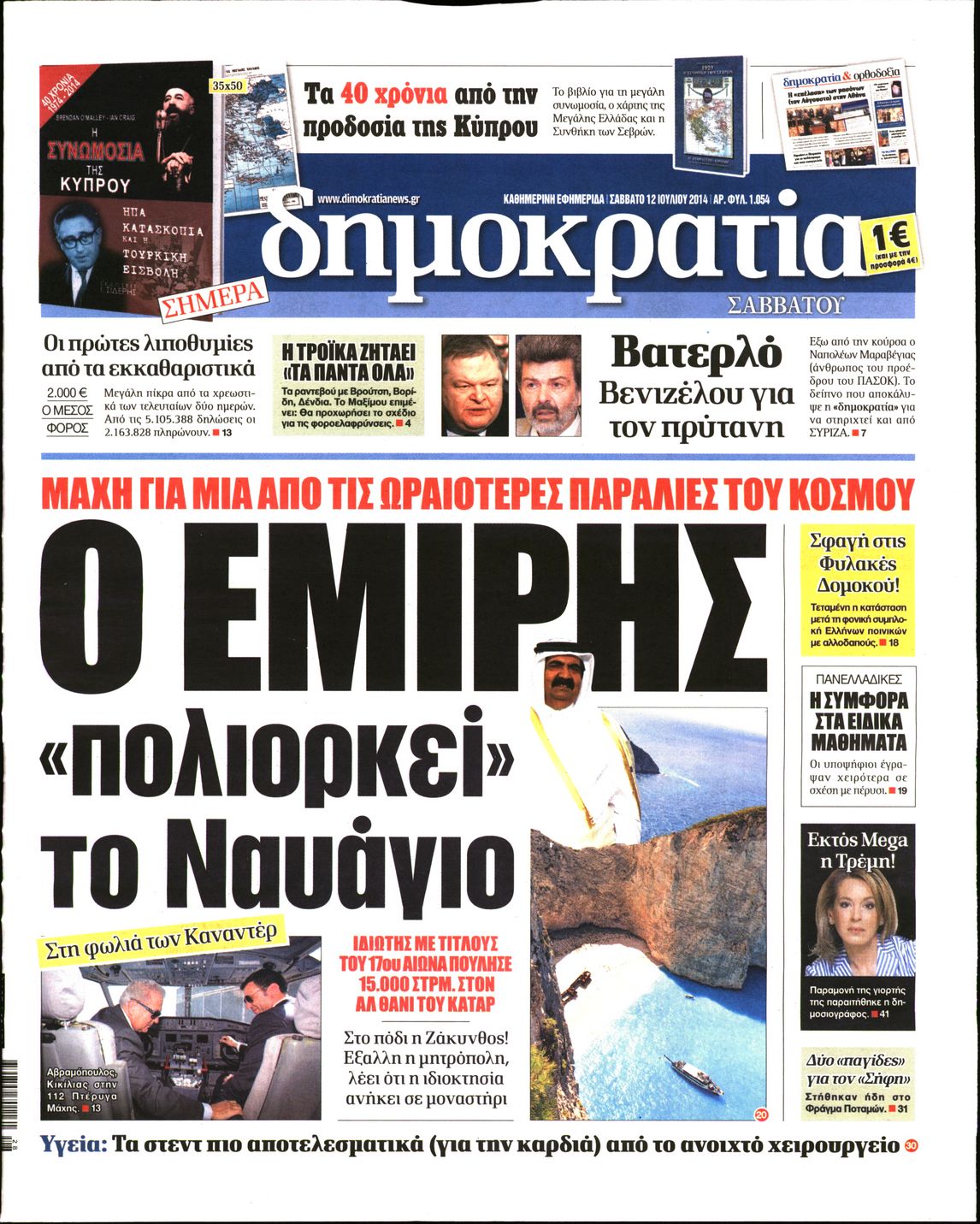 Εξώφυλο εφημερίδας ΔΗΜΟΚΡΑΤΙΑ 2014-07-12