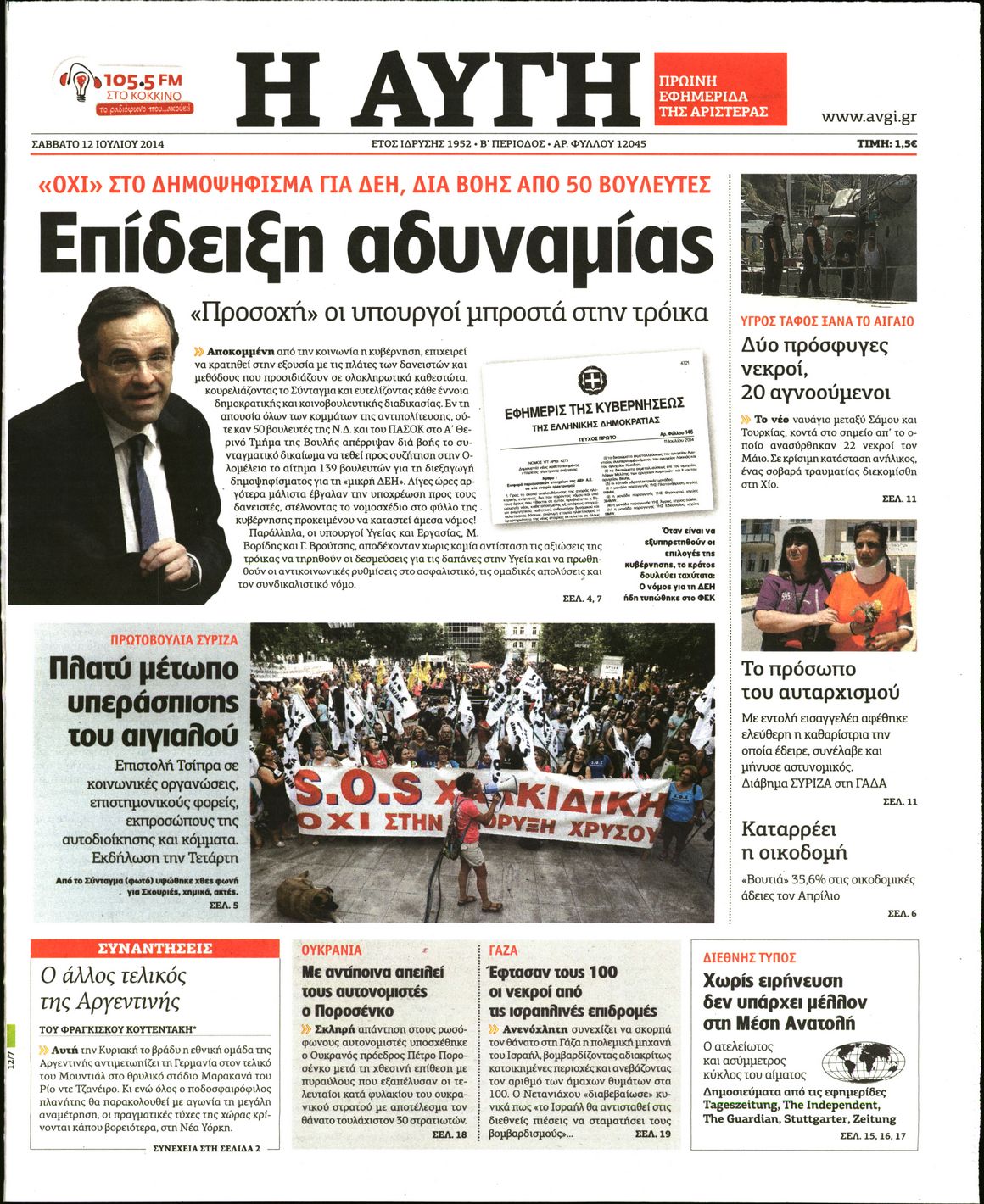 Εξώφυλο εφημερίδας ΑΥΓΗ 2014-07-12