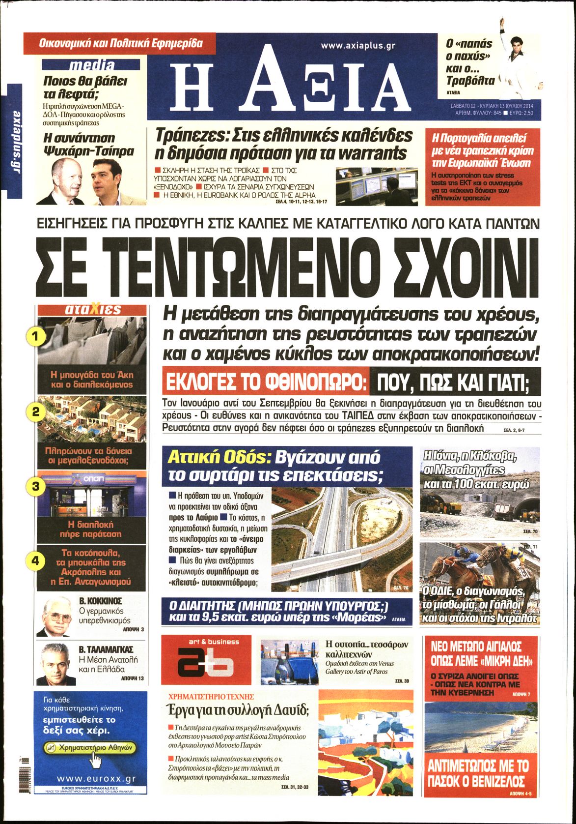 Εξώφυλο εφημερίδας ΑΞΙΑ 2014-07-12