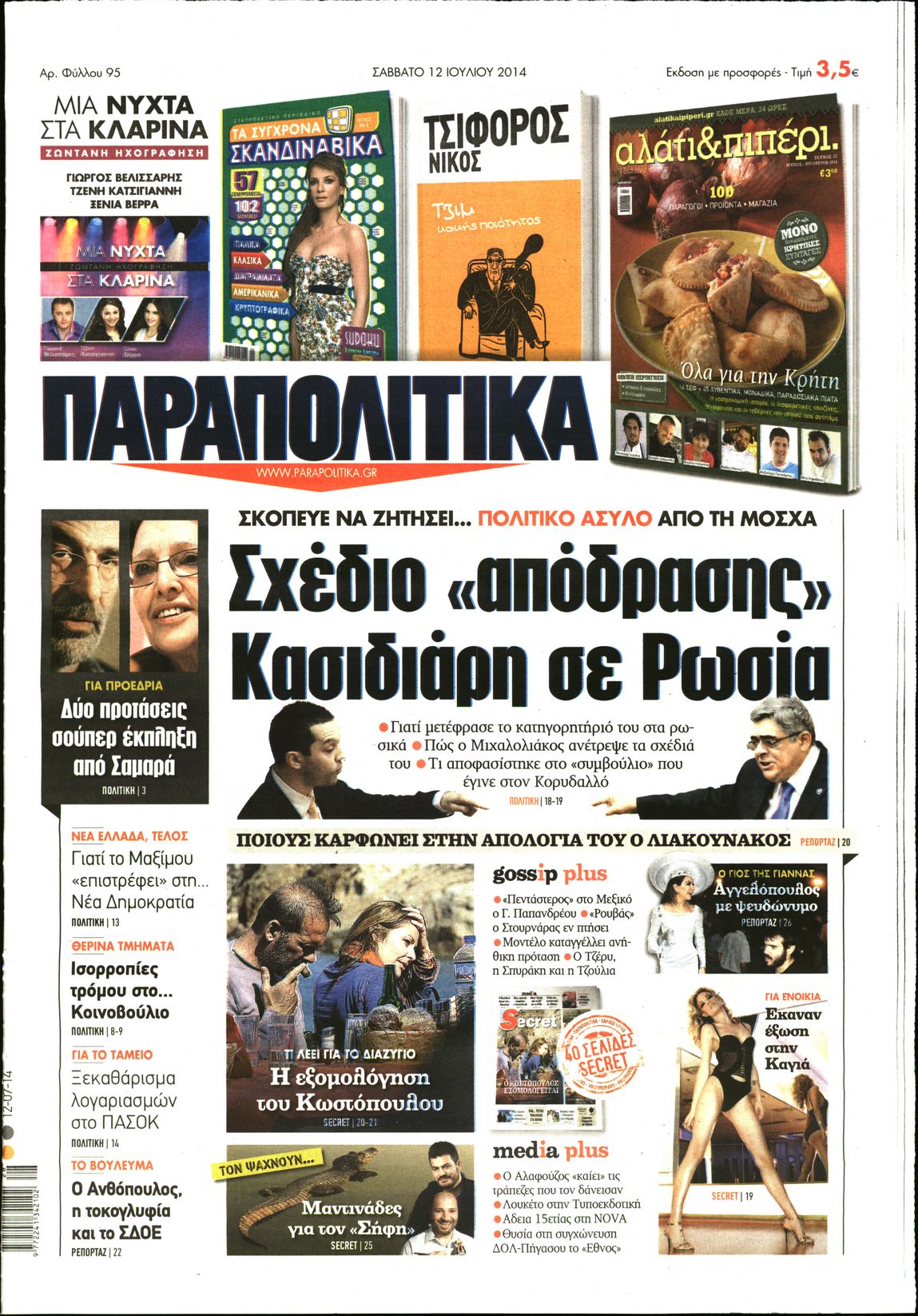 Εξώφυλο εφημερίδας ΠΑΡΑΠΟΛΙΤΙΚΑ 2014-07-12